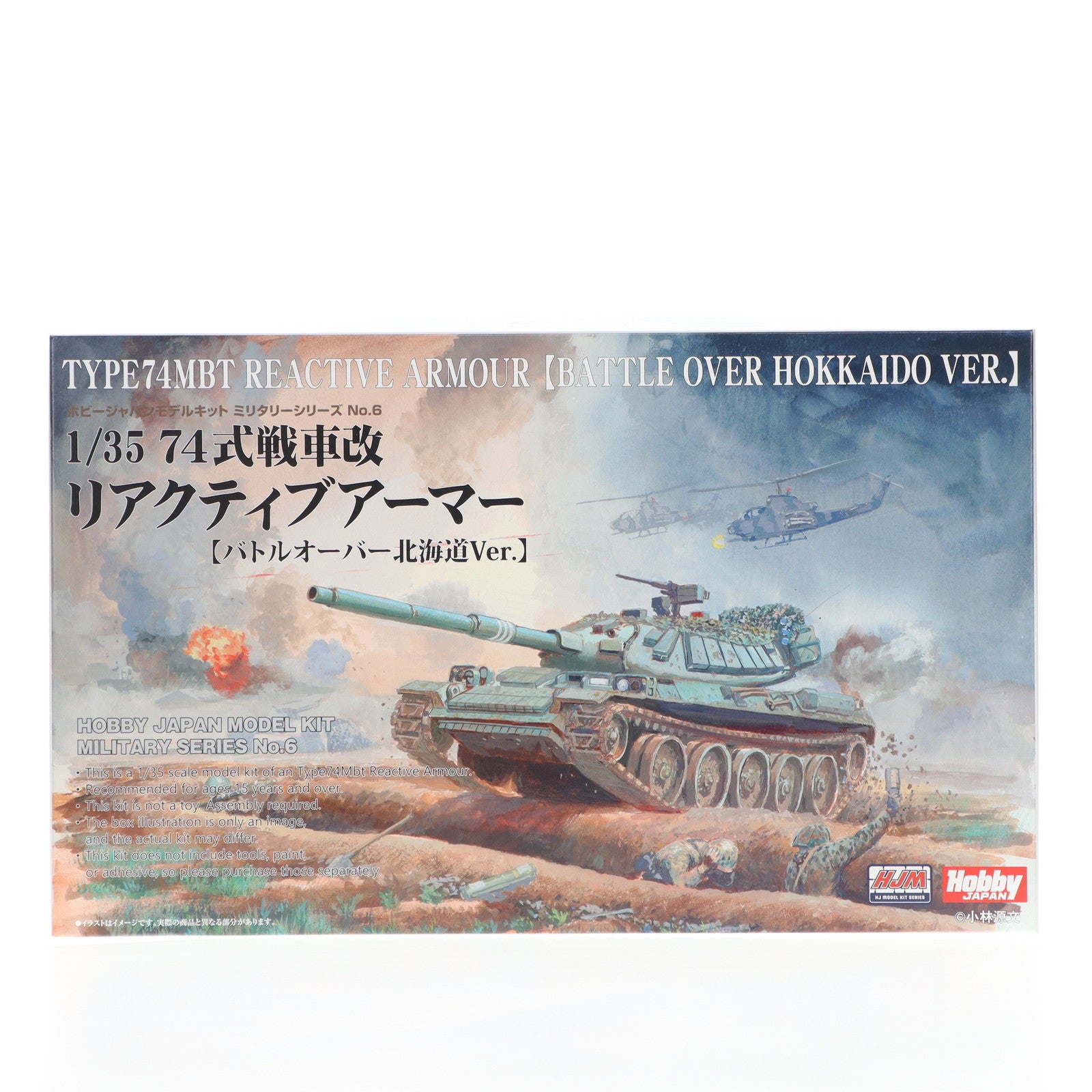 【中古即納】[PTM] HJモデルキットシリーズ No.6 1/35 74式戦車改リアクティブアーマー(バトルオーバー北海道Ver.) プラモデル(HJMM006) ホビージャパン(20240901)