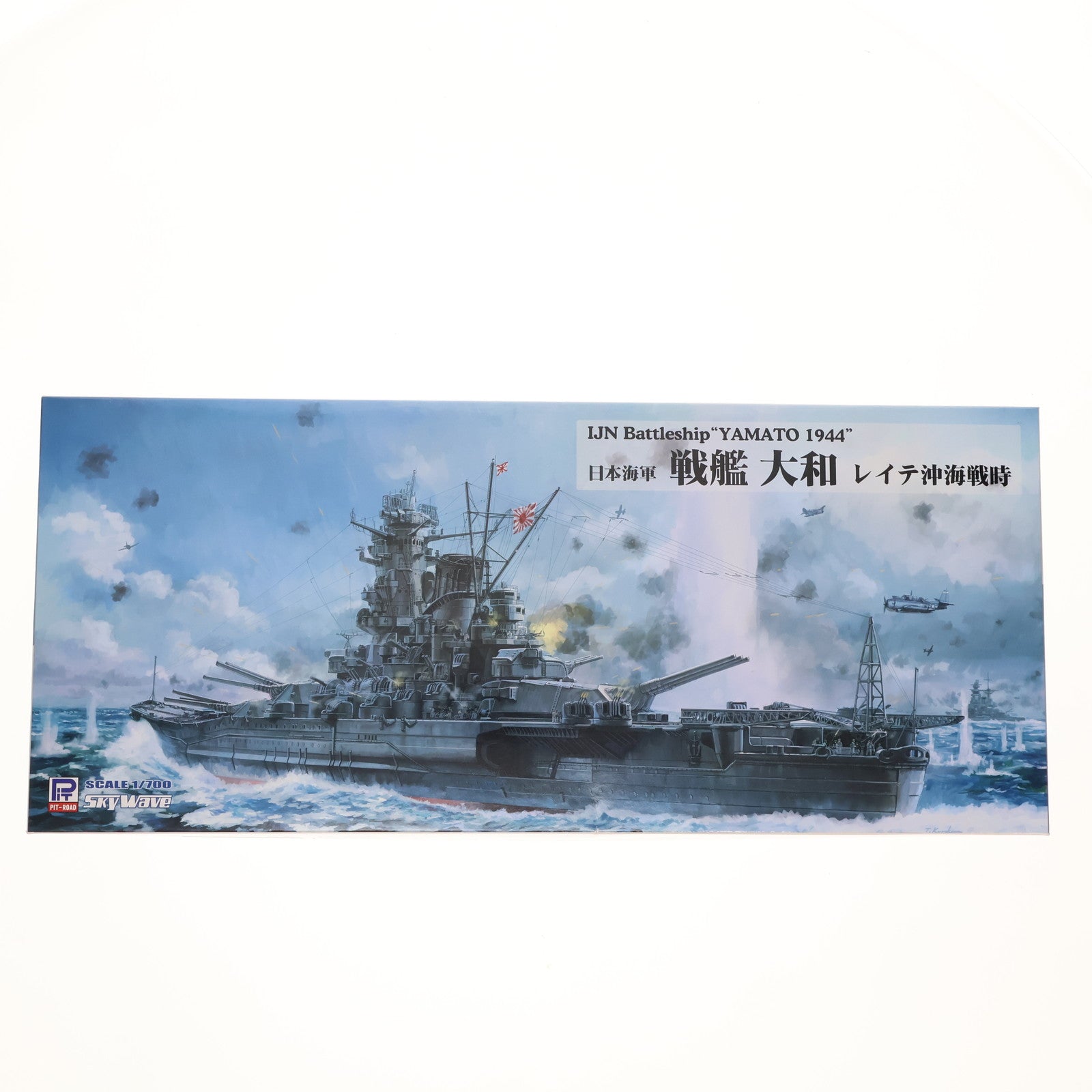 【中古即納】[PTM] 1/700 日本海軍 戦艦 大和 レイテ沖海戦時 プラモデル(W258) ピットロード(20231104)