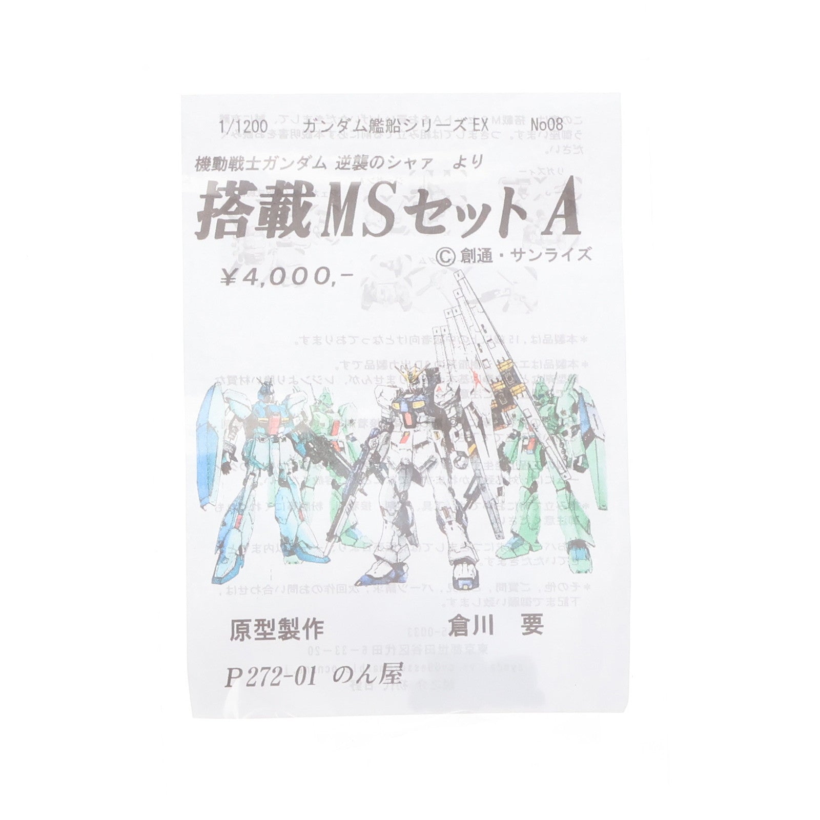 【中古即納】[PTM] 1/1200 ガンダム艦船シリーズEX No.08 搭載MSセット A 機動戦士ガンダム 逆襲のシャア ガレージキット プラモデル んどぱら屋(19991231)
