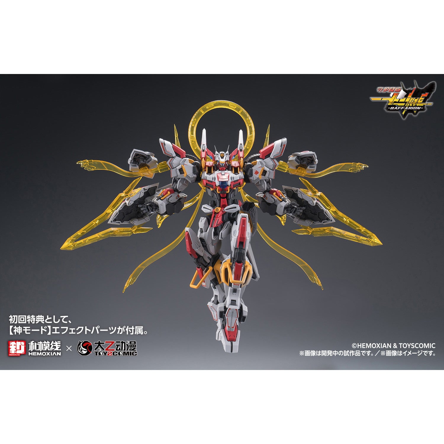 【新品即納】[PTM] 初回特典付属 1/100 バファリオン(BAFFARION) 守護降臨-十二神将- BAFFARION プラモデル(KM-155) ウェーブ(WAVE)(20251119)