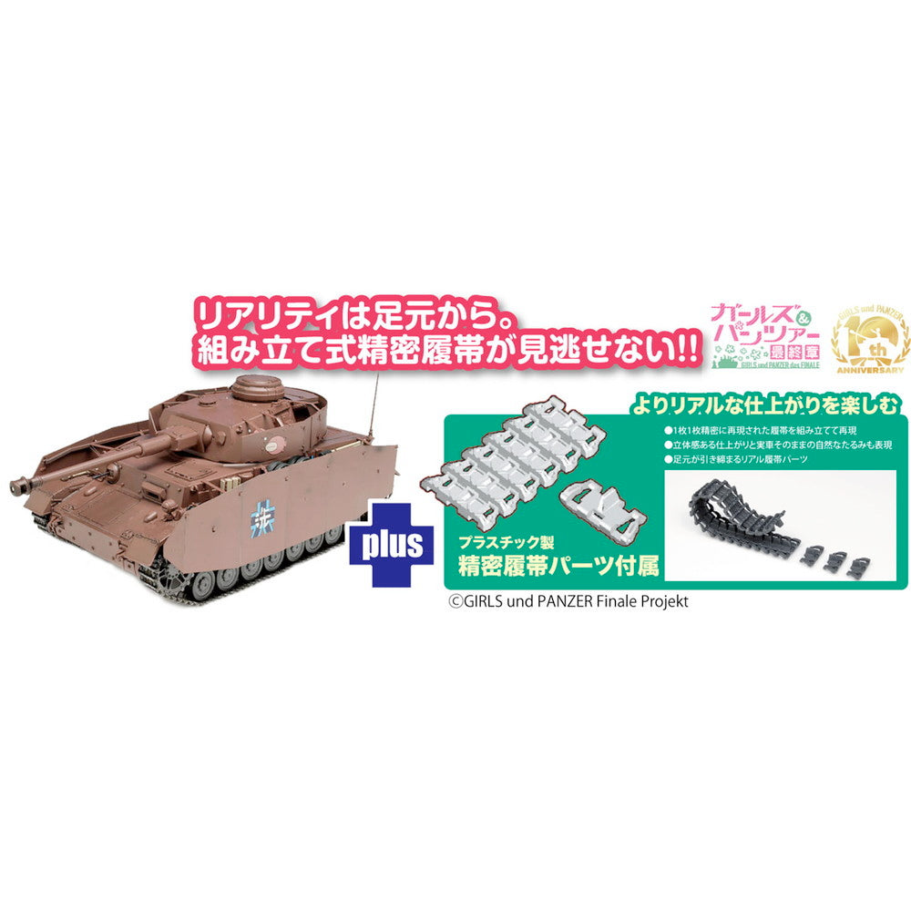 【新品即納】[PTM] (再々販) 1/35 IV号戦車H型(D型改) あんこうチーム 精密履帯付きです! ガールズ&パンツァー 最終章 プラモデル(GP-82) プラッツ(20251231)