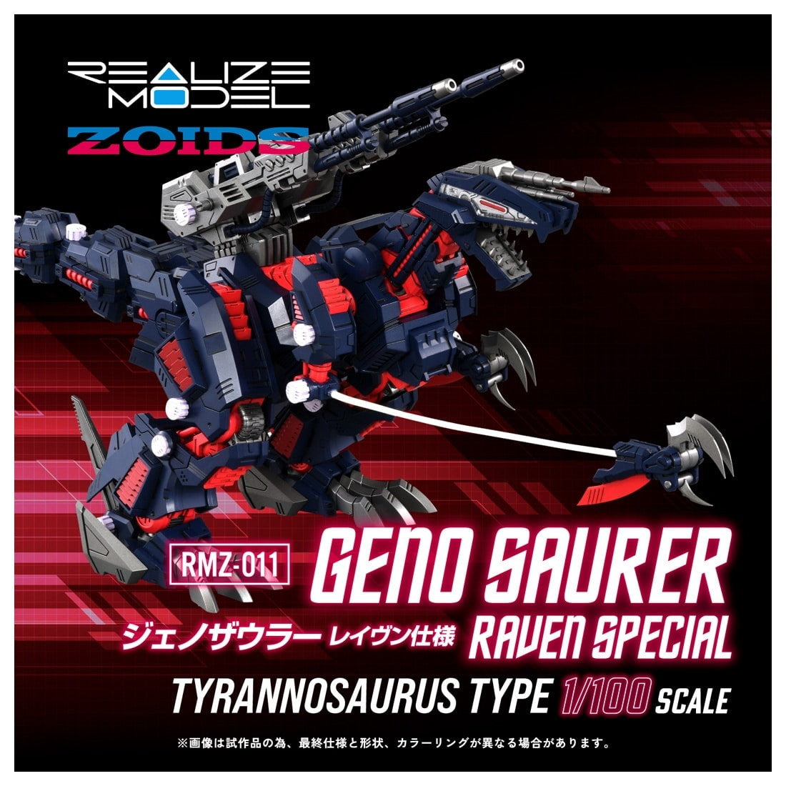 【中古即納】[PTM] T-SPARK リアライズ 1/100 RMZ-011 ジェノザウラー レイヴン仕様 ZOIDS(ゾイド) プラモデル タカラトミー(20260228)