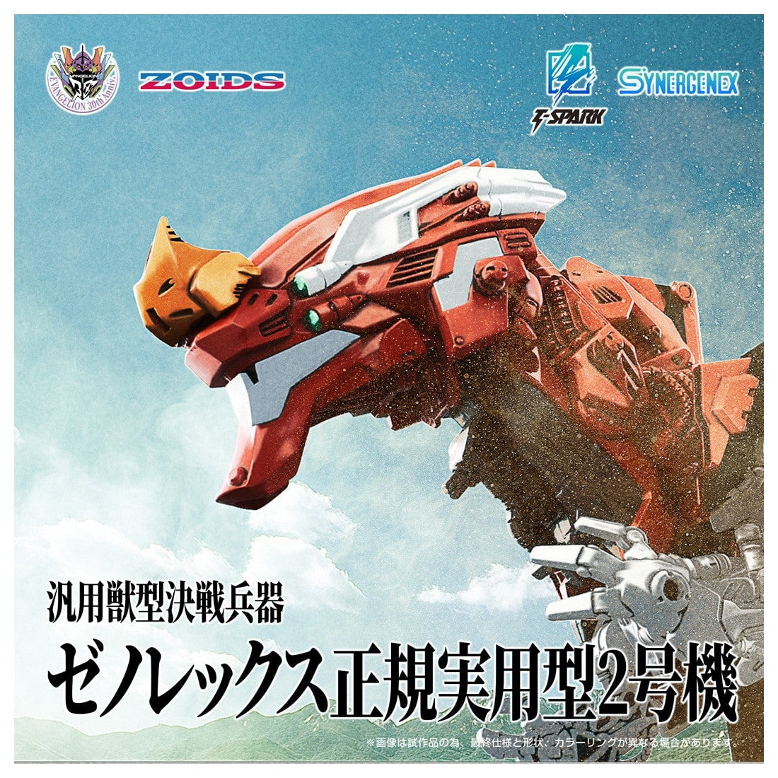 【予約安心出荷】[PTM] T-SPARK 汎用獣型決戦兵器ゼノレックス正規実用型2号機 新世紀エヴァンゲリオン×ZOIDS(ゾイド) プラモデル タカラトミー(2026年2月)