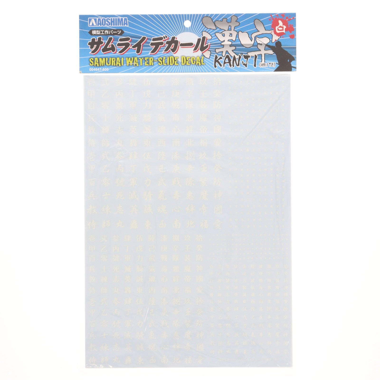 【中古即納】[PTM] 模型工作パーツシリーズ サムライデカール 漢字(白) プラモデル用アクセサリ アオシマ(20120828)
