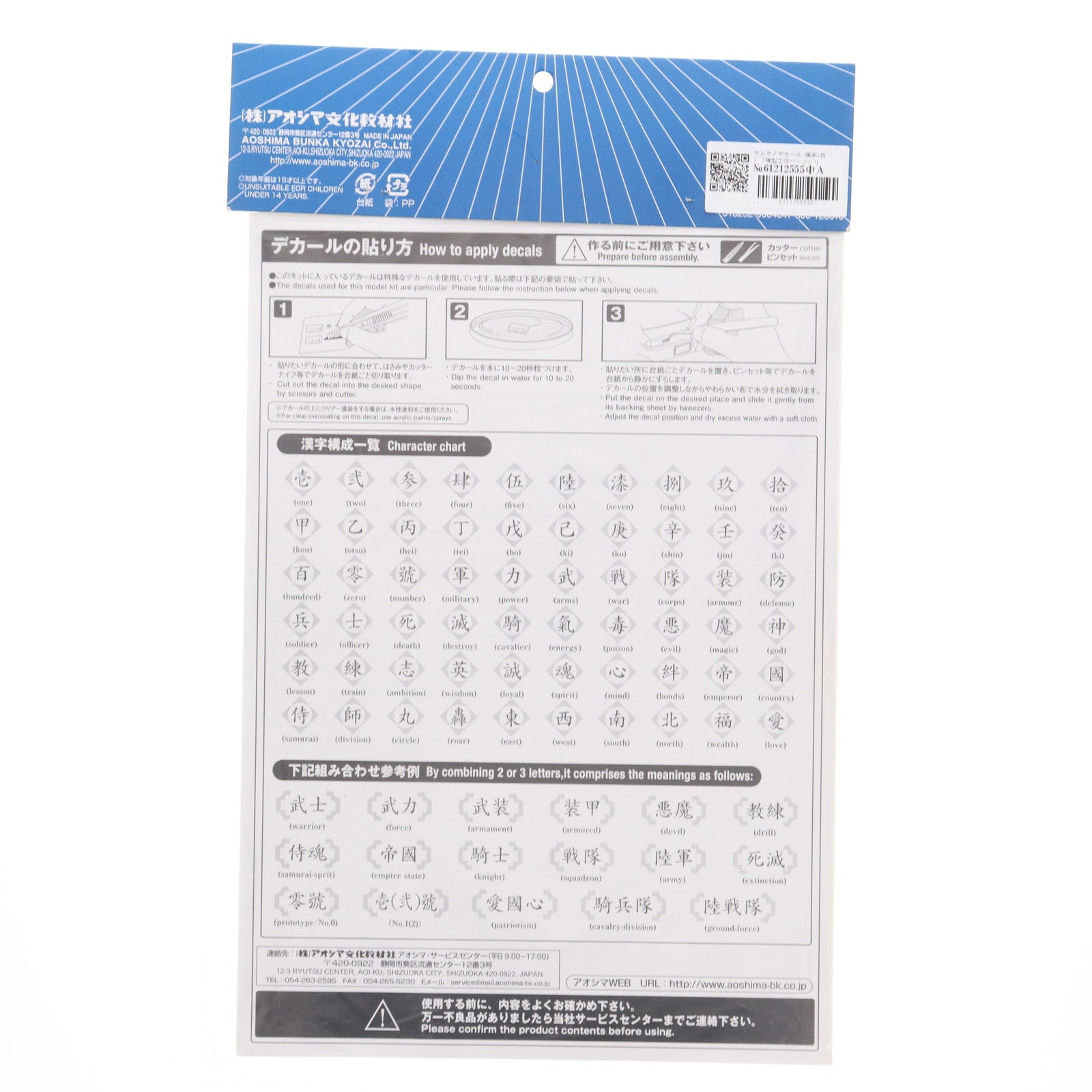 【中古即納】[PTM] 模型工作パーツシリーズ サムライデカール 漢字(白) プラモデル用アクセサリ アオシマ(20120828)
