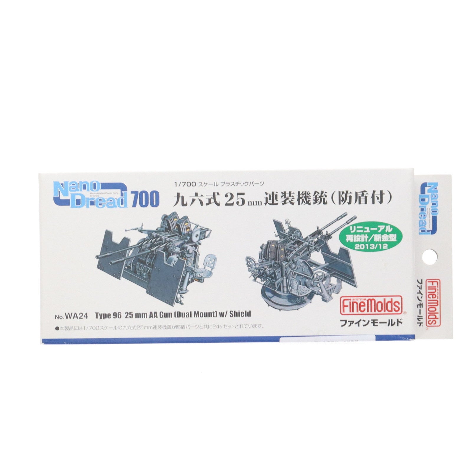 【中古即納】[PTM] ナノ・ドレッドシリーズ 1/700 九六式25mm連装機銃 防盾装備(リニューアル版) プラモデル用アクセサリ(WA24) Finemolds(ファインモールド)(20131208)
