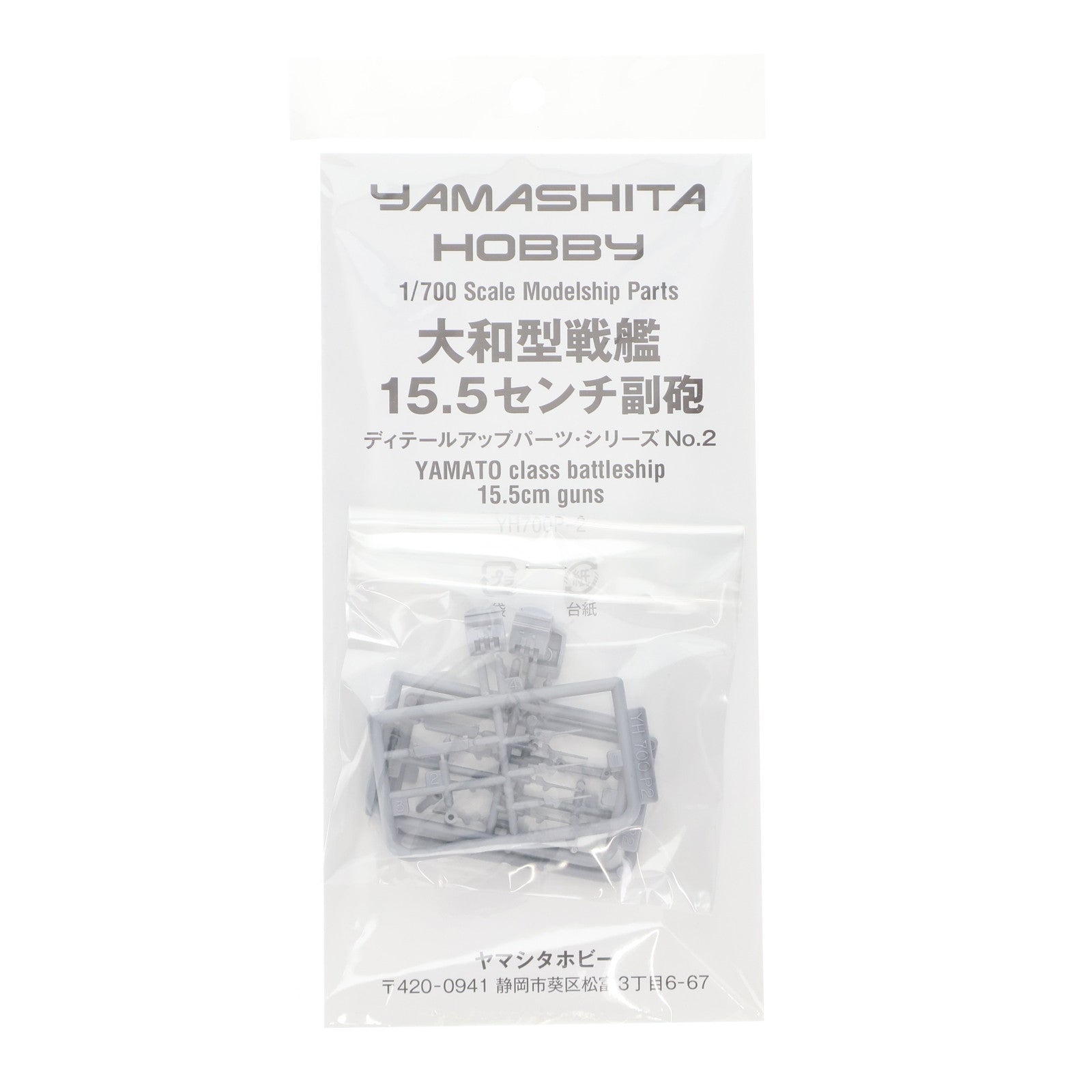【中古即納】[PTM] 1/700 15.5センチ大和型副砲セット ディテールアップパーツ プラモデル用アクセサリ(YH700P2) ヤマシタホビー(20130702)