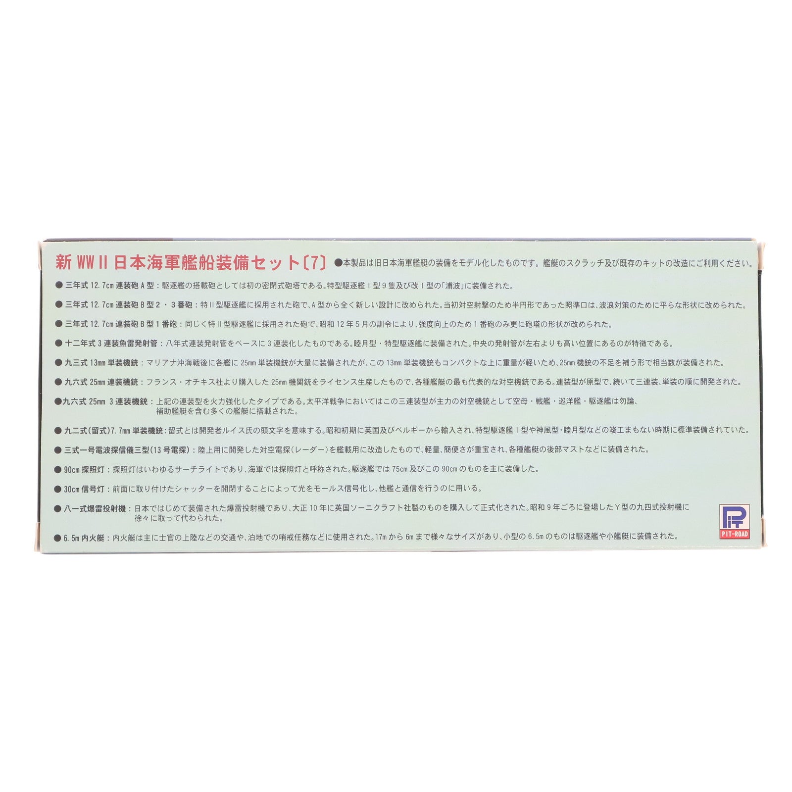 【中古即納】[PTM] ネオ イクイップメントシリーズ 1/700 新WWII日本海軍艦船装備セット(7) ディティールアップパーツ プラモデル用アクセサリ(NE07) ピットロード(20150214)