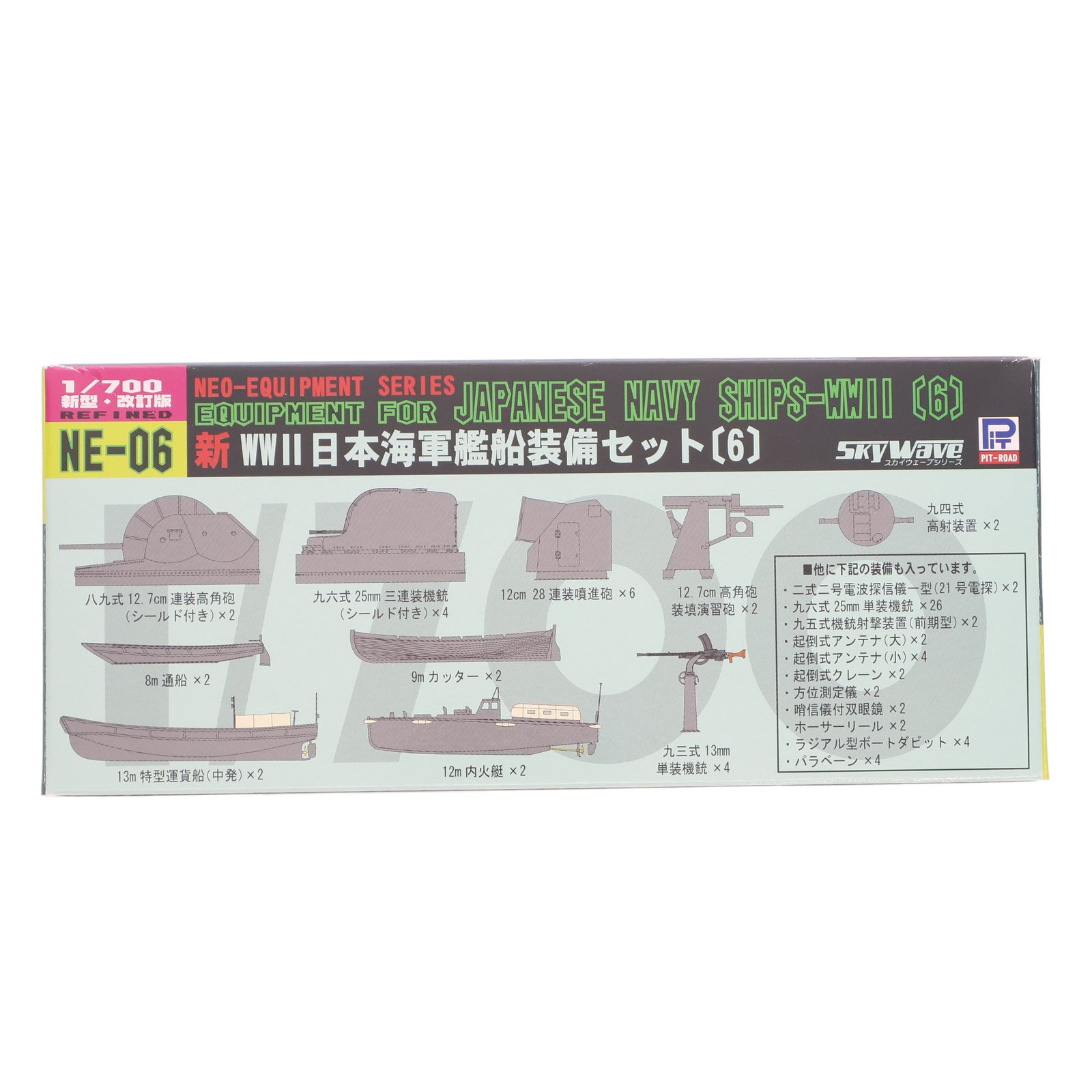 【中古即納】[PTM] ネオ イクイップメントシリーズ 1/700 新WW.II 日本海軍艦船装備セット(6) ディティールアップパーツ プラモデル用アクセサリ(NE06) ピットロード(20130630)