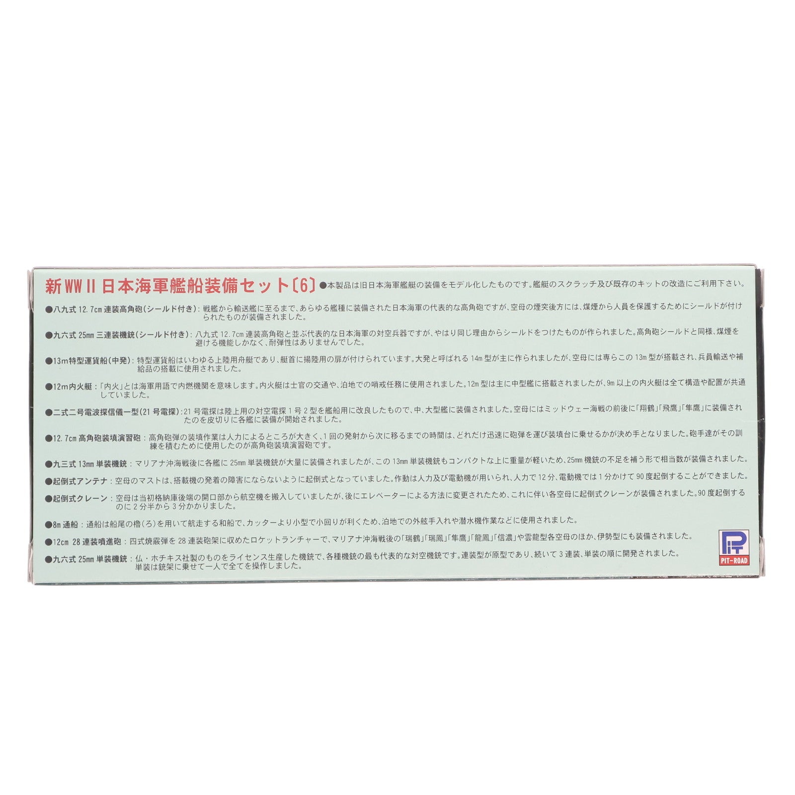 【中古即納】[PTM] ネオ イクイップメントシリーズ 1/700 新WW.II 日本海軍艦船装備セット(6) ディティールアップパーツ プラモデル用アクセサリ(NE06) ピットロード(20130630)