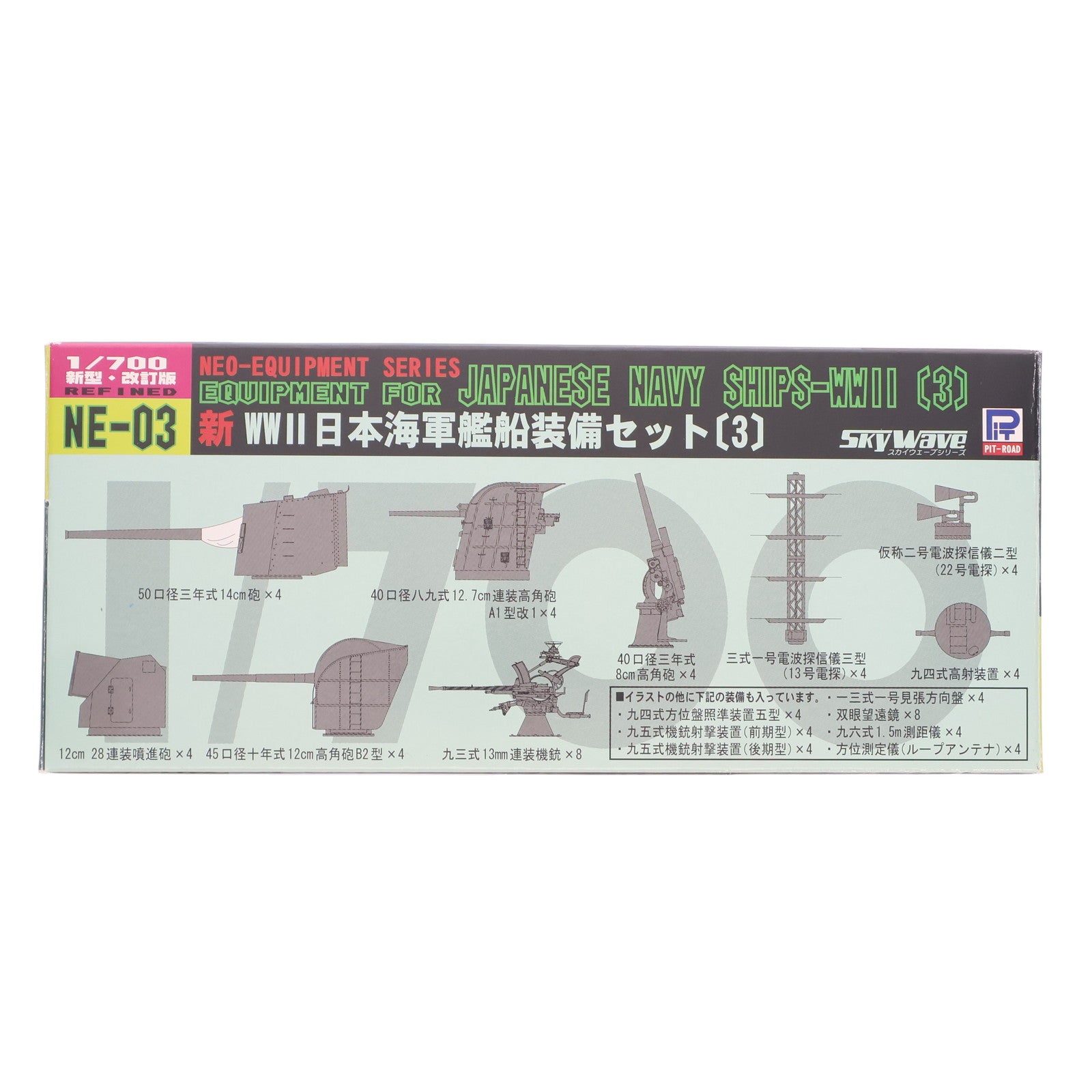 【中古即納】[PTM] ネオ イクイップメントシリーズ 1/700 新WWII 日本海軍艦船装備セット(3) 新型・改訂版 ディティールアップパーツ プラモデル用アクセサリ(NE-03) ピットロード(20110531)