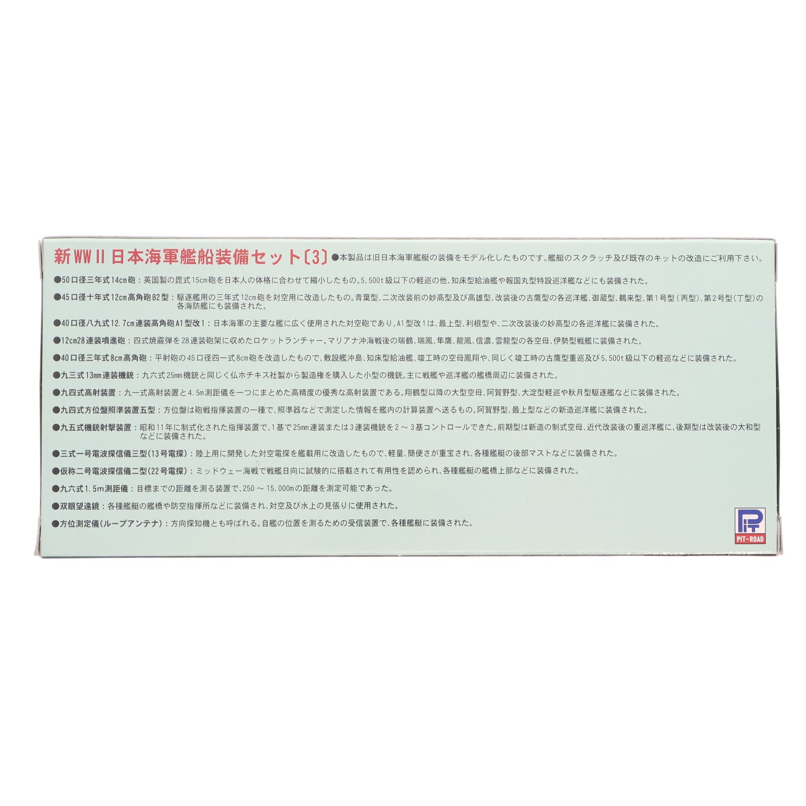 【中古即納】[PTM] ネオ イクイップメントシリーズ 1/700 新WWII 日本海軍艦船装備セット(3) 新型・改訂版 ディティールアップパーツ プラモデル用アクセサリ(NE-03) ピットロード(20110531)