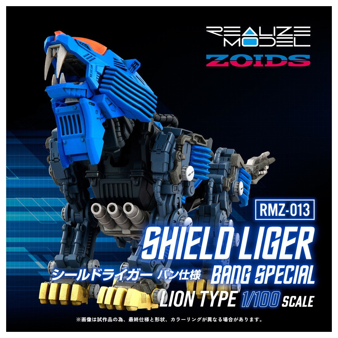 【新品】【お取り寄せ】[PTM] T-SPARK リアライズ 1/100 RMZ-013 シールドライガー バン仕様 ZOIDS(ゾイド) プラモデル タカラトミー(20260331)