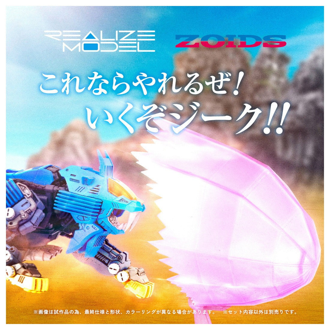 【新品】【お取り寄せ】[PTM] T-SPARK リアライズ 1/100 RMZ-013 シールドライガー バン仕様 ZOIDS(ゾイド) プラモデル タカラトミー(20260331)