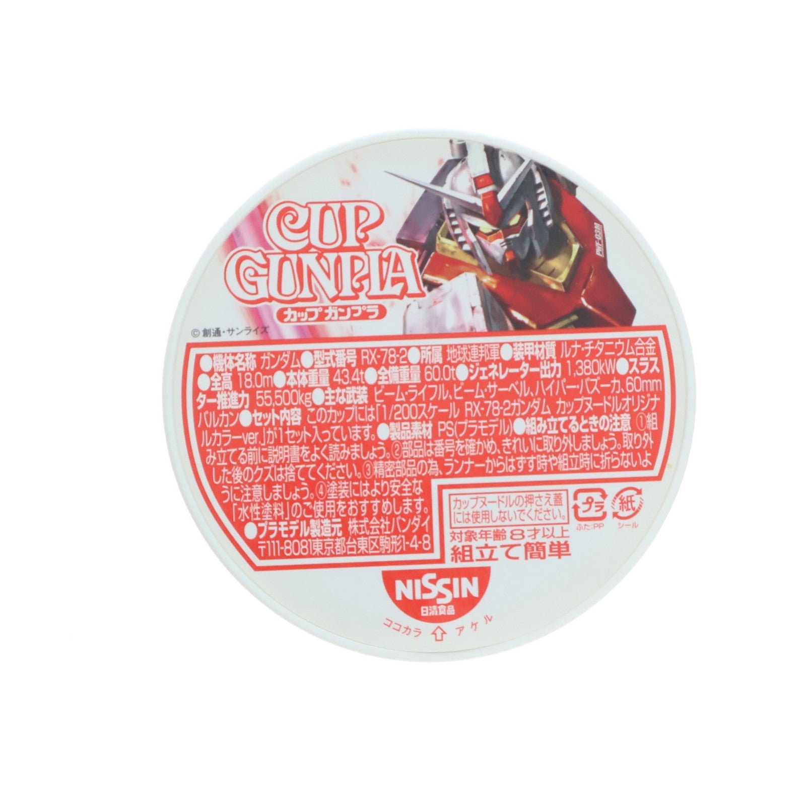 【中古即納】[PTM] (食玩) カップヌードル 40周年記念 カップガンプラ&カップヌードル 1/200 RX-78-2 ガンダム カップヌードルオリジナルカラーver. 機動戦士ガンダム プラモデル 日清食品/バンダイ(20110920)