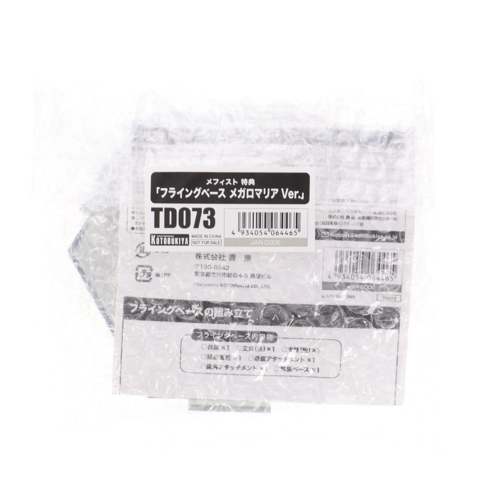 【中古即納】[PTM] (特典単品) メフィスト フライングベース メガロマリアVer. コトブキヤショップ限定特典 無限邂逅メガロマリア プラモデル用アクセサリ(TD037) コトブキヤ(20241126)