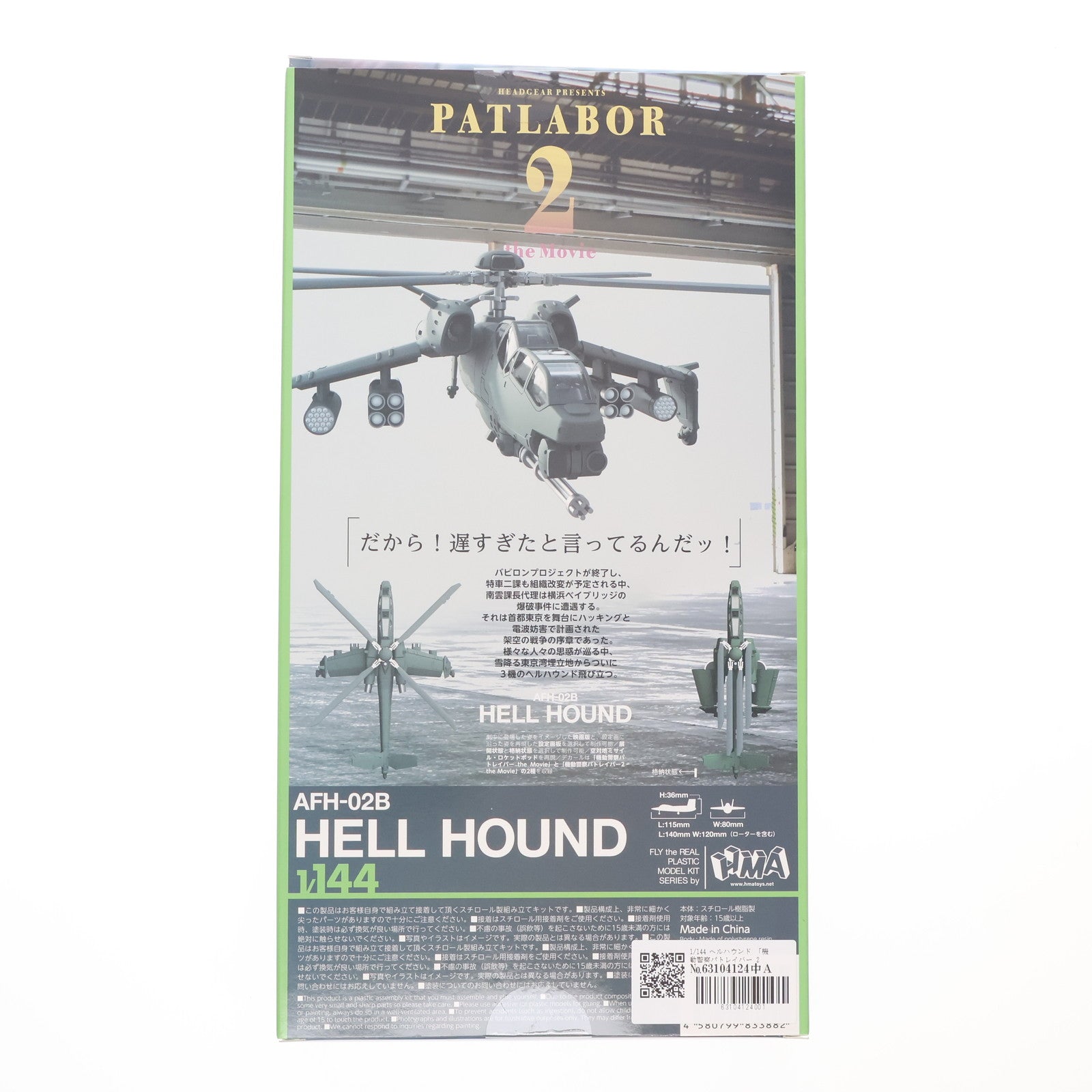 【中古即納】[PTM] 1/144 ヘルハウンド 機動警察パトレイバー 2 the Movie プラモデル HMA GARAGE(エイチエムエーガレージ)(20250622)