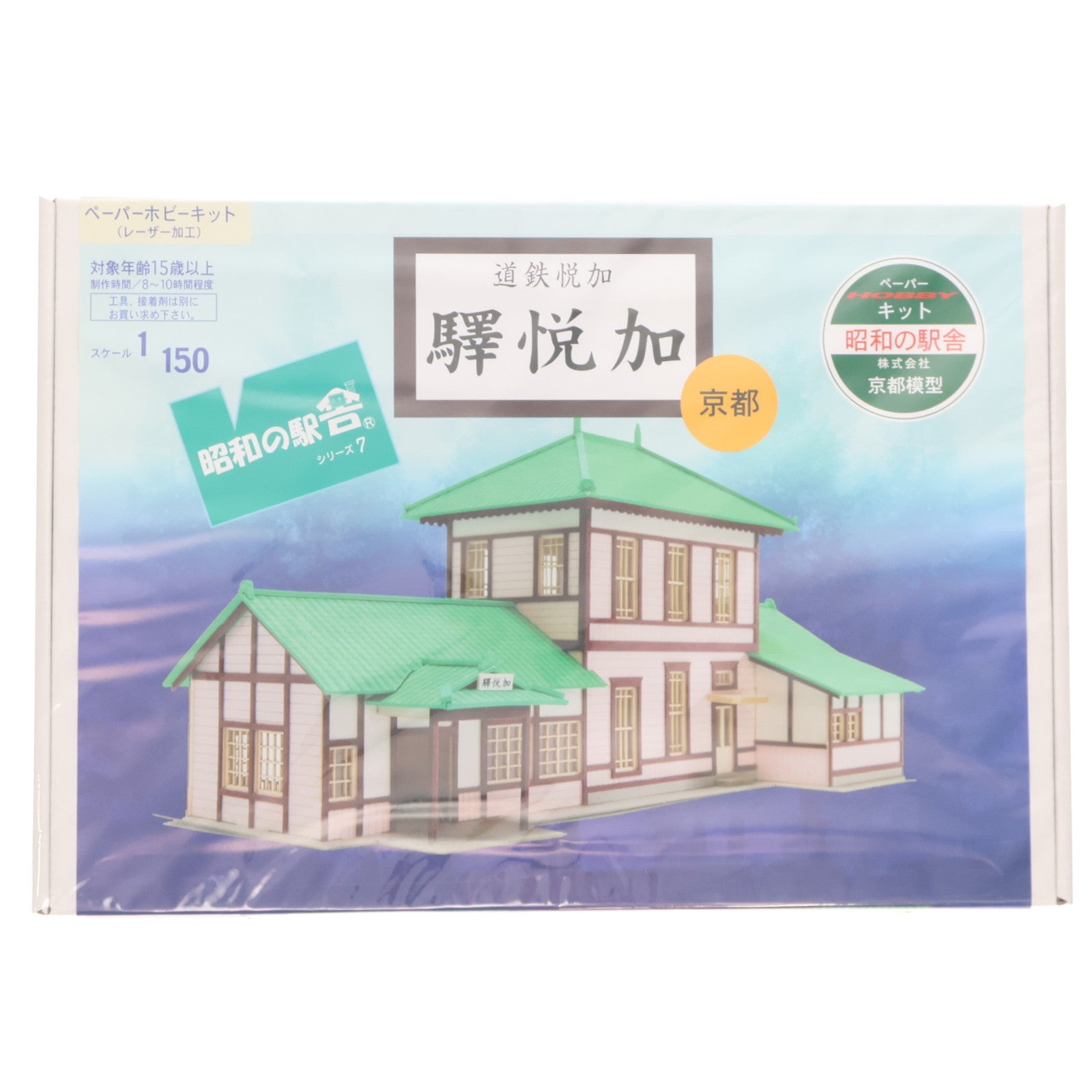 【中古即納】[PTM] 昭和の駅舎シリーズ 第7弾 1/150 加悦鉄道加悦駅 プラモデル(KMC007) さんけい(19991231)