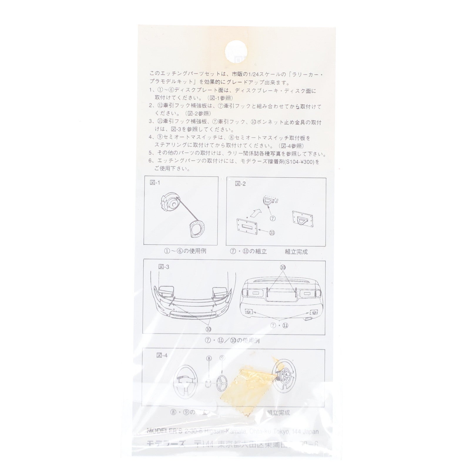 【中古即納】[PTM] グレードアップパーツシリーズ 1/24 ラリーカー用 エッチングパーツセット プラモデル用アクセサリ(P422) モデラーズ(19991231)