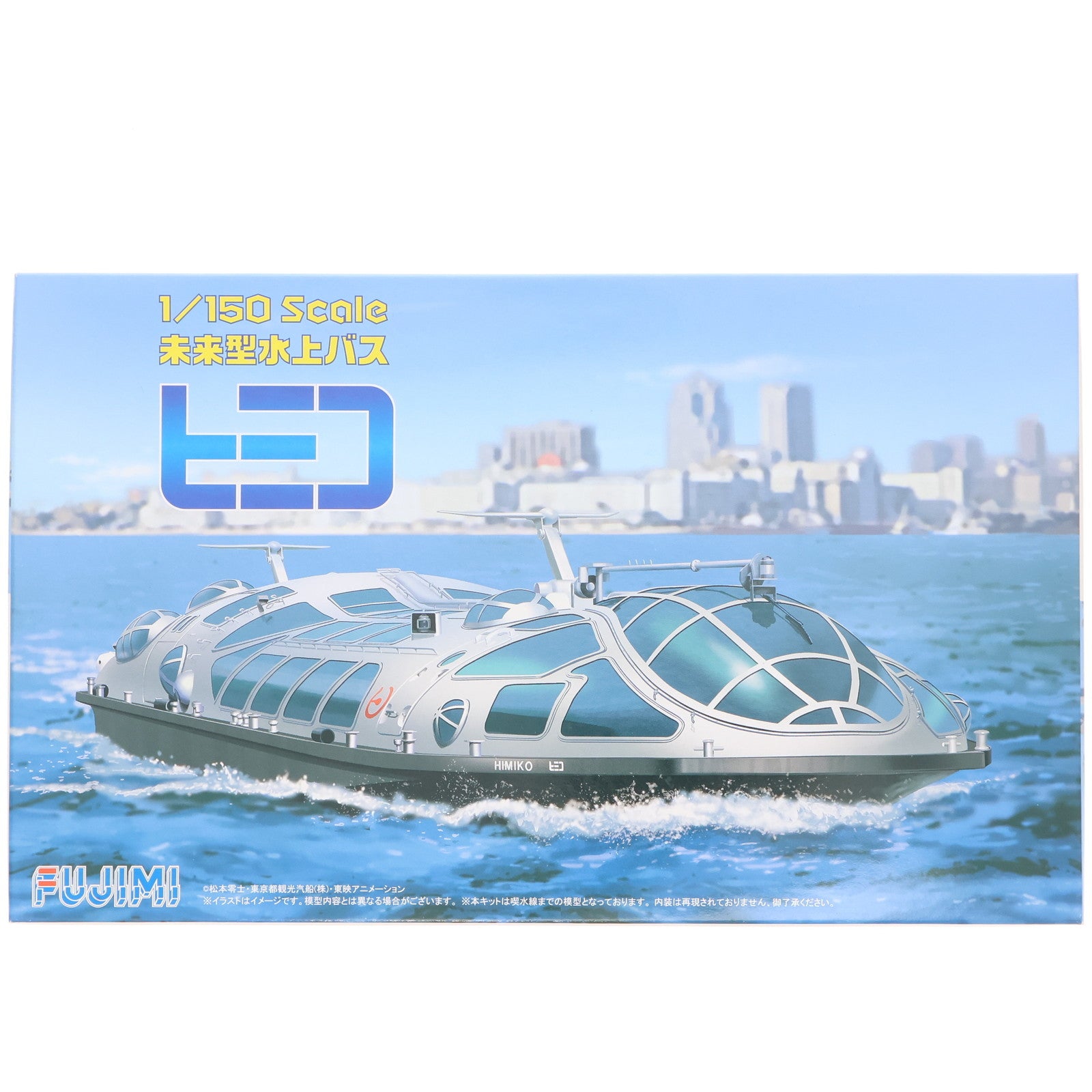 【中古即納】[PTM] はたらくのりものシリーズ No.1 1/150 未来型水上バス ヒミコ プラモデル フジミ模型(FUJIMI)(20130606)