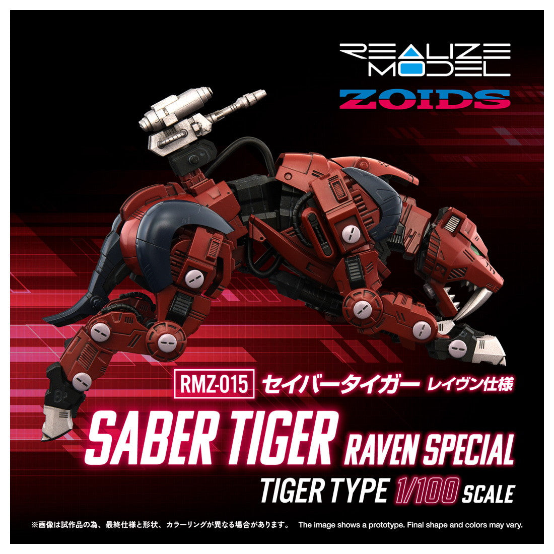 【予約安心出荷】[PTM] T-SPARK リアライズ 1/100 RMZ-015 セイバータイガー レイヴン仕様 ゾイド ZOIDS(ゾイド) プラモデル タカラトミー(2026年6月)