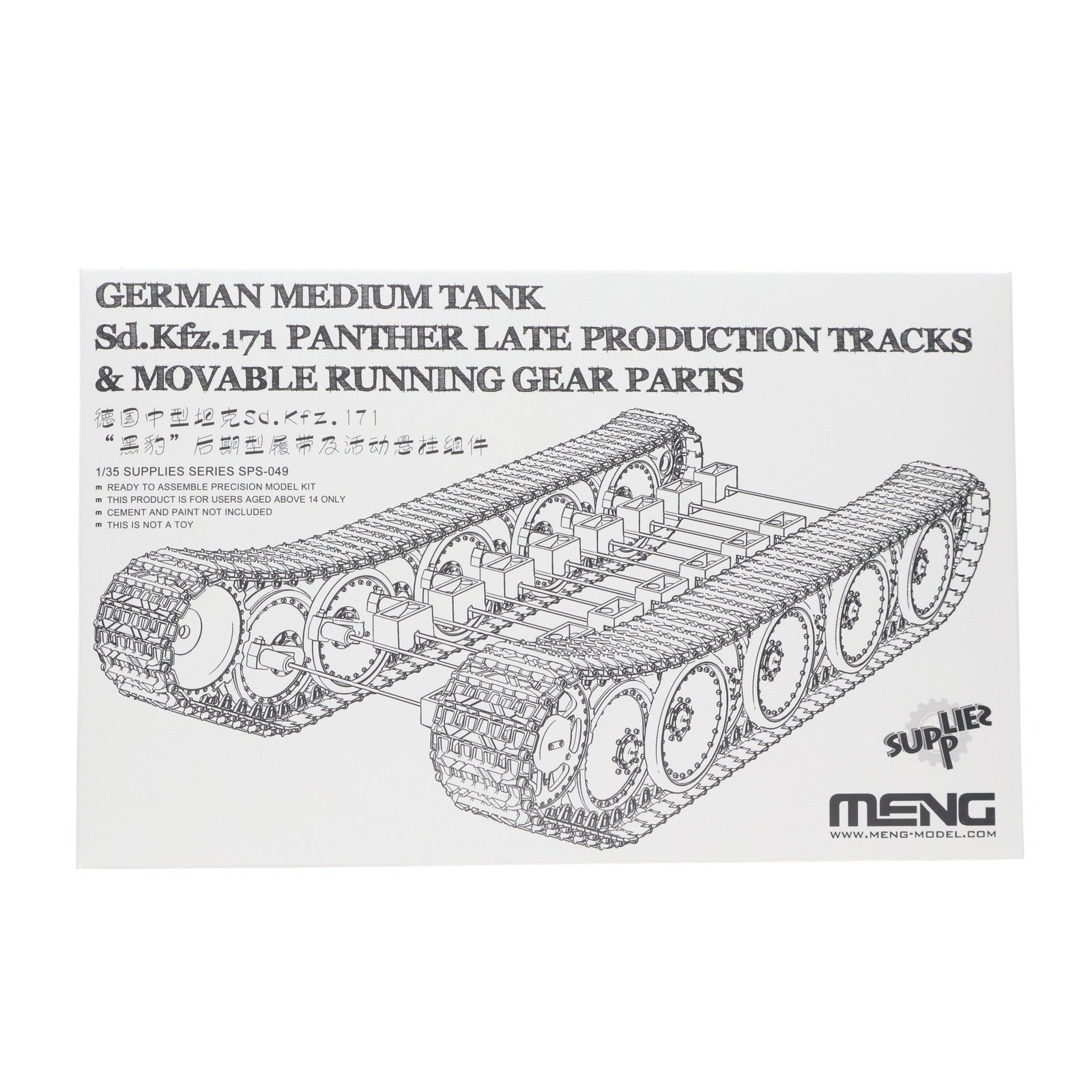 【中古即納】[PTM] 1/35 ドイツ中戦車 Sd.kfz.171パンター用 可動式履帯 ディティールアップパーツ プラモデル用アクセサリ(SPS-049) MENG Model(モンモデル)(20171210)