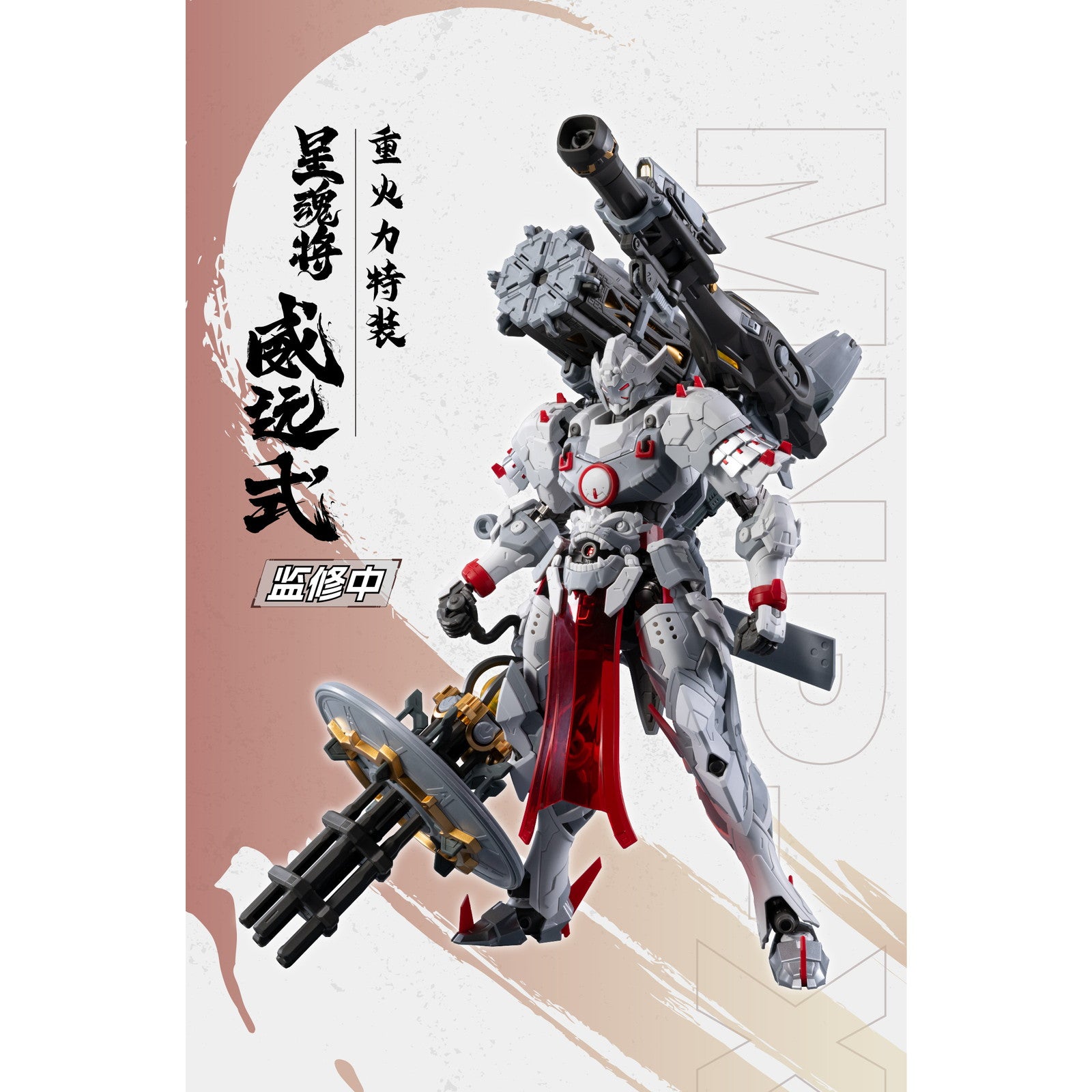 【新品即納】[PTM] MNP-XH13 威遠式 重火力特装 星甲魂将伝(せいこうこんしょうでん) プラモデル(47748999) MOTOR NUCLEAR(摩動核社)(20251231)
