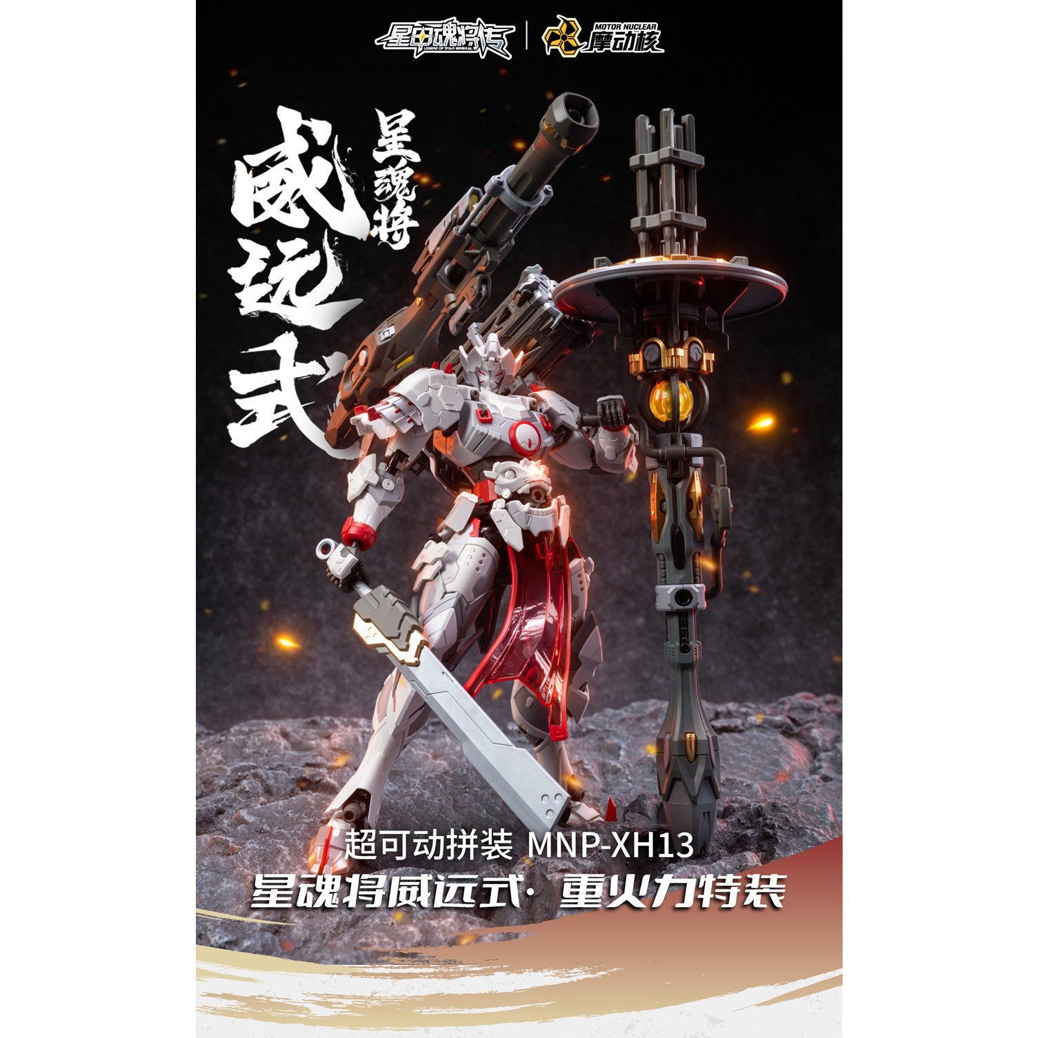 【新品】【お取り寄せ】[PTM] MNP-XH13 威遠式 重火力特装 星甲魂将伝(せいこうこんしょうでん) プラモデル(47748999) MOTOR NUCLEAR(摩動核社)(20251231)