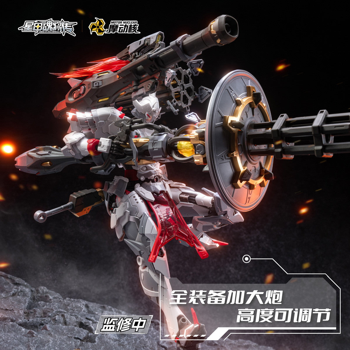 【新品即納】[PTM] MNP-XH13 威遠式 重火力特装 星甲魂将伝(せいこうこんしょうでん) プラモデル(47748999) MOTOR NUCLEAR(摩動核社)(20251231)