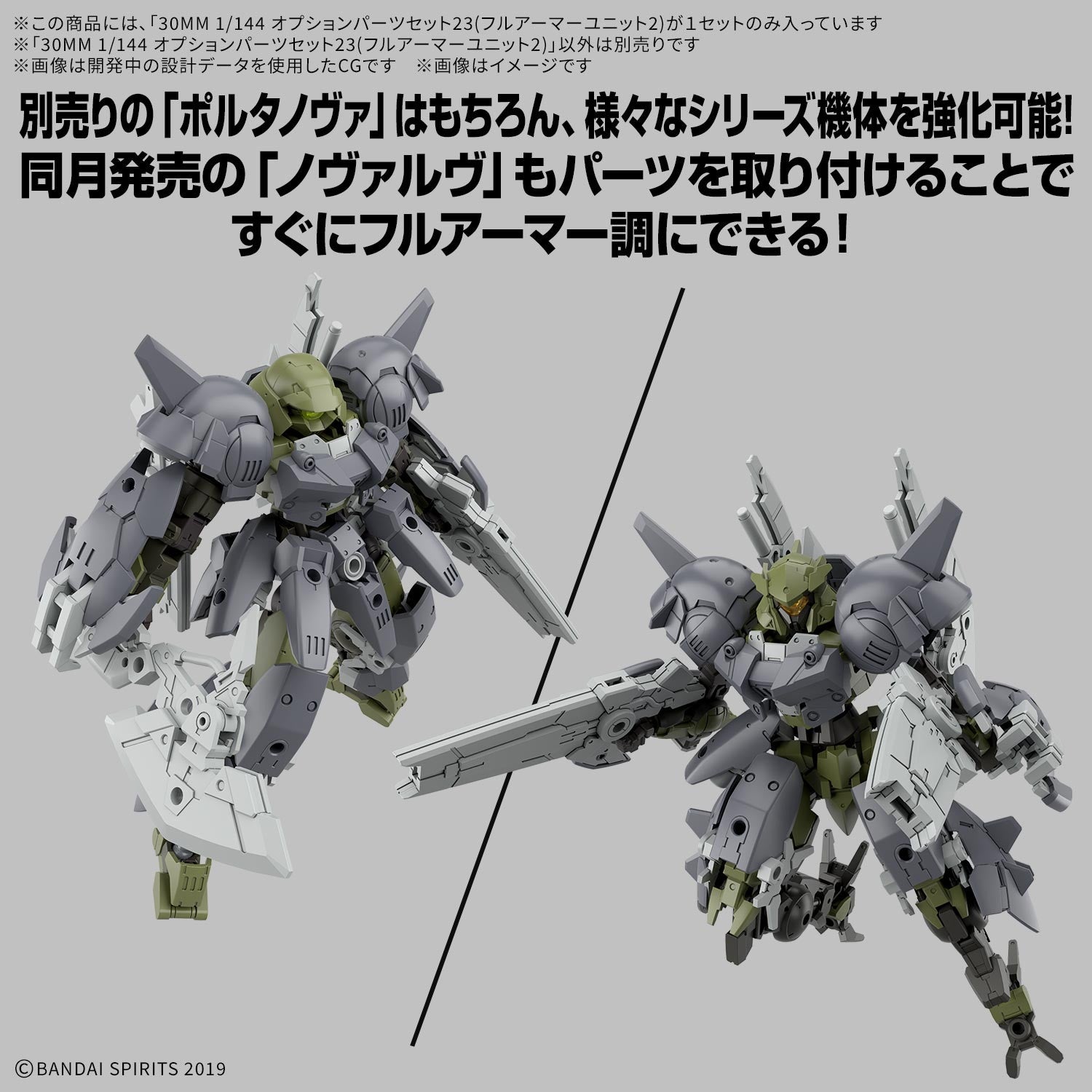 【予約安心出荷】[PTM] 30MM 1/144 オプションパーツセット23(フルアーマーユニット2) 30 MINUTES MISSIONS(サーティミニッツミッションズ) プラモデル用アクセサリ(2825329) バンダイスピリッツ(2026年6月)