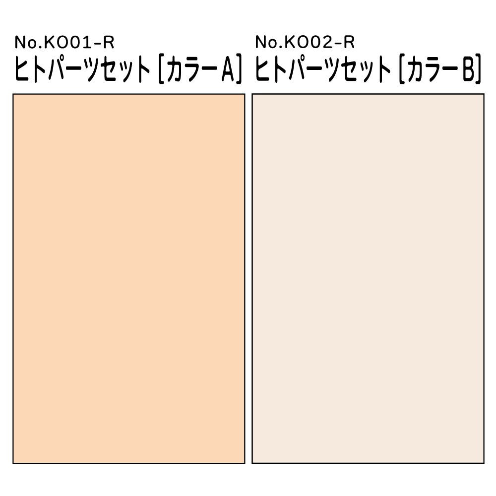【予約安心出荷】[PTM] けもプラ No.KO-03R ヒトパーツセット[カラーB] プラモデル用アクセサリ(204436) アオシマ(2026年6月)