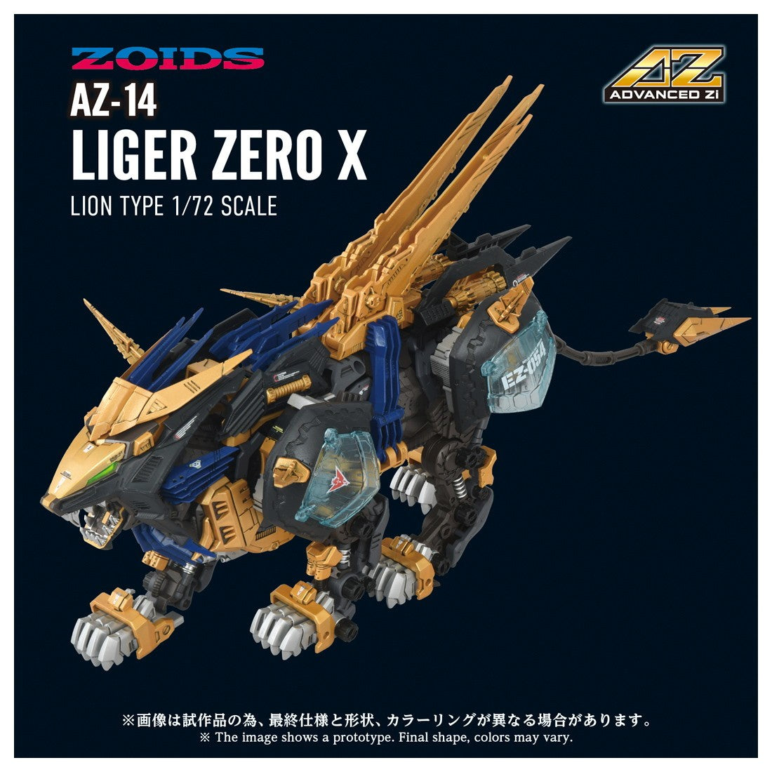 【予約安心出荷】[PTM] T-SPARK ADVANCED Zi 1/72 AZ-14 ライガーゼロイクス ZOIDS(ゾイド) プラモデル(096832) タカラトミー(2026年9月)