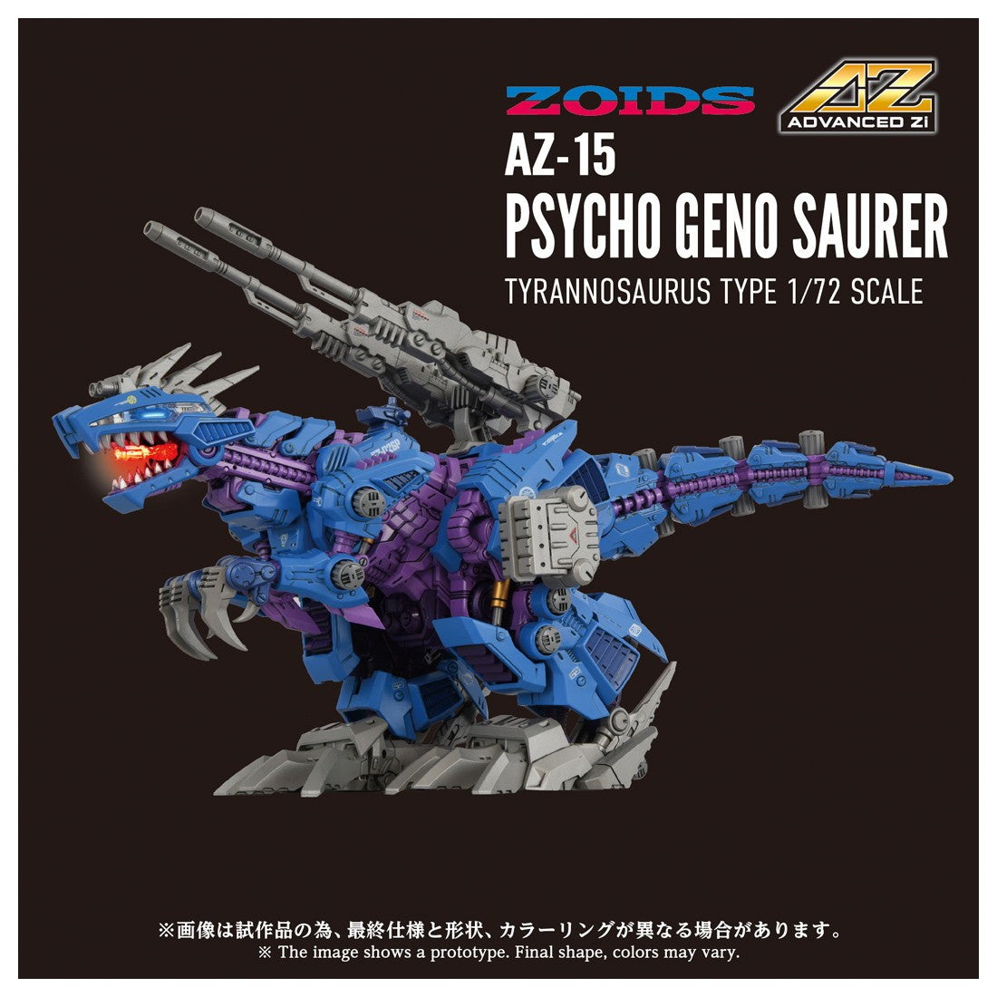 【予約安心出荷】[PTM] T-SPARK ADVANCED Zi 1/72 AZ-15 サイコジェノザウラー ZOIDS(ゾイド) プラモデル(070696) タカラトミー(2026年9月)