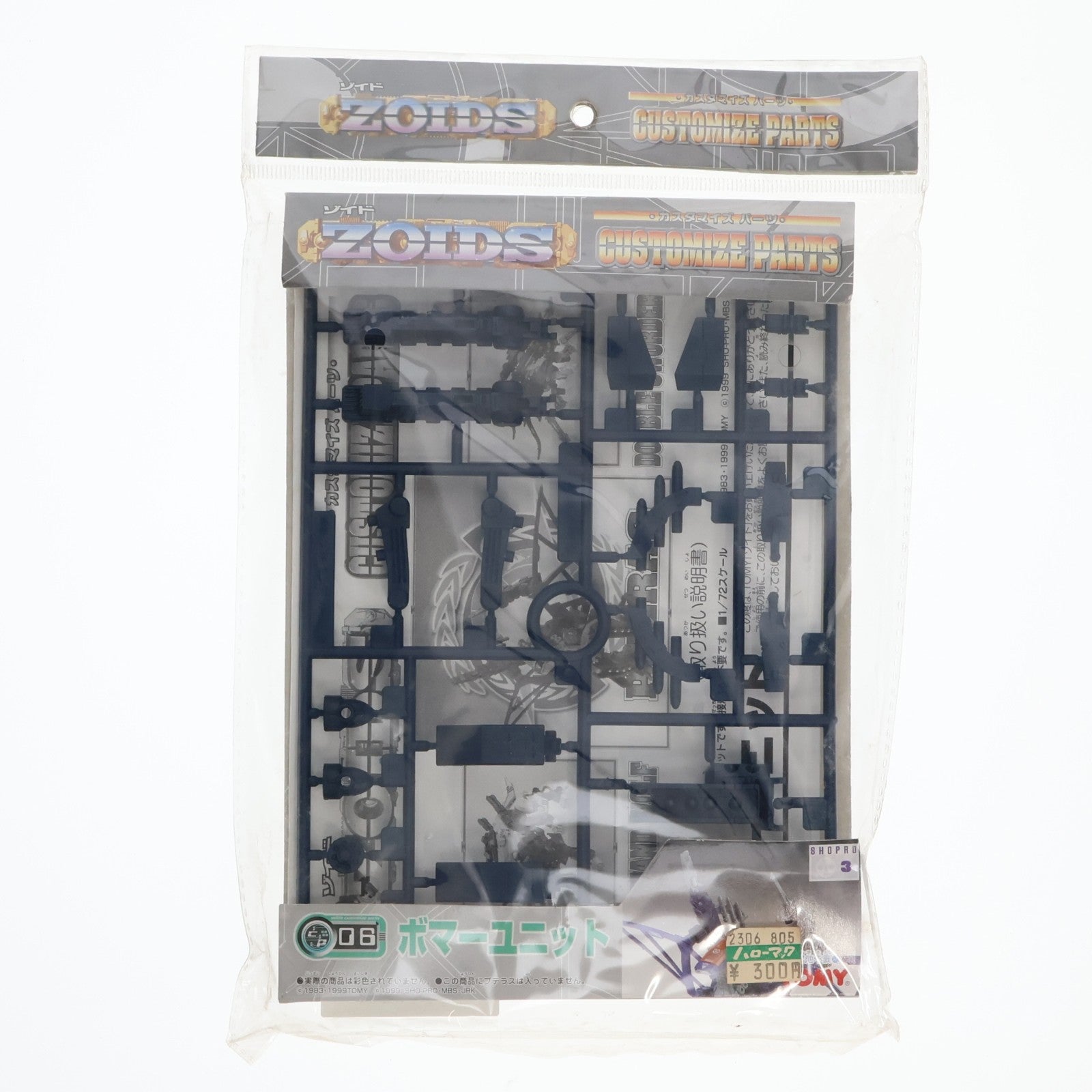 【中古即納】[PTM] ZOIDS(ゾイド) カスタマイズパーツ CP06 1/72 ボマーユニット プラモデル用アクセサリ トミー(20001031)