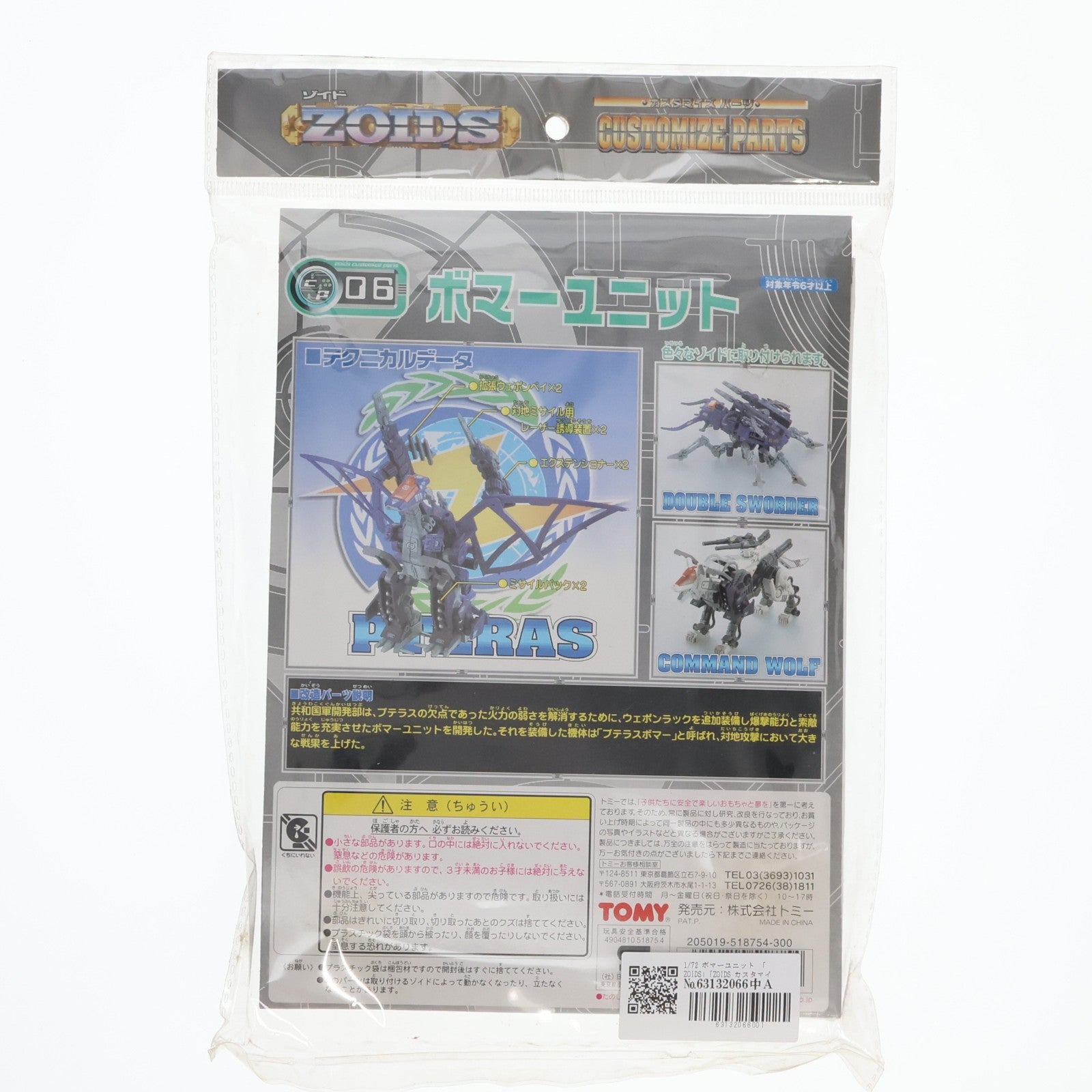 【中古即納】[PTM] ZOIDS(ゾイド) カスタマイズパーツ CP06 1/72 ボマーユニット プラモデル用アクセサリ トミー(20001031)