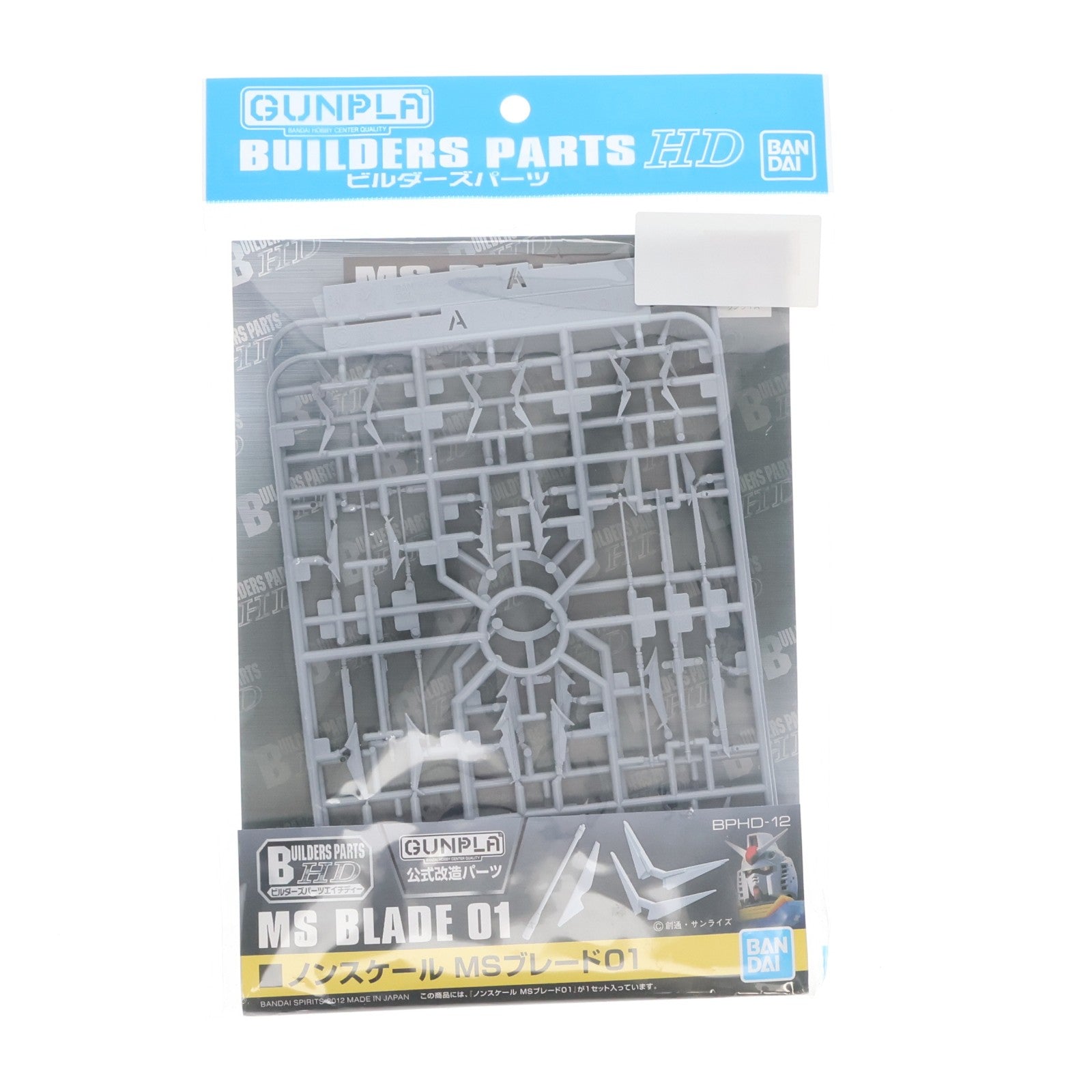 【中古即納】[PTM] ビルダーズパーツHD12 MSブレード01 プラモデル用アクセサリ(5062854) バンダイスピリッツ(20210728)