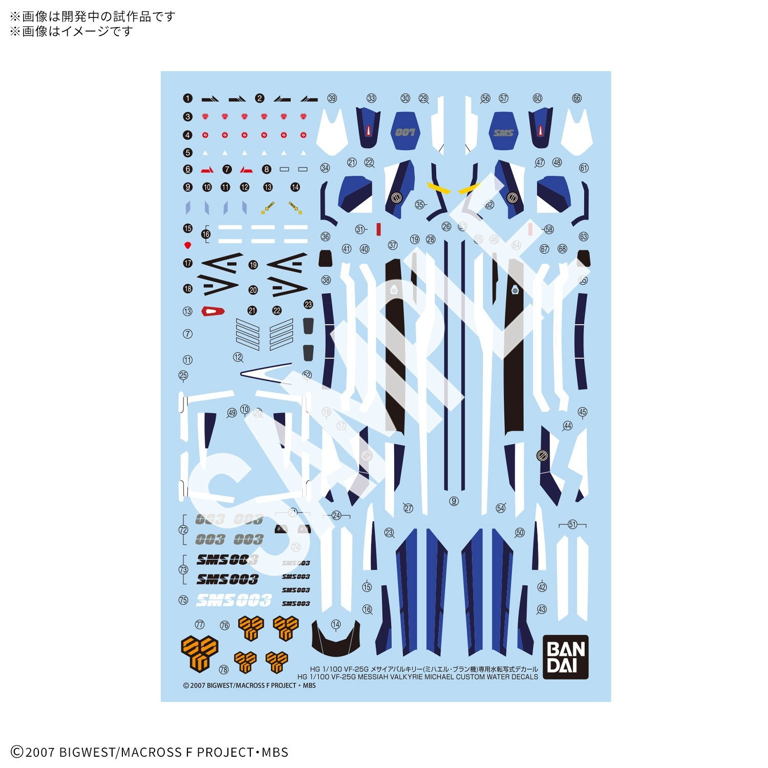 【予約安心出荷】[PTM] HG 1/100 VF-25G メサイアバルキリー(ミハエル・ブラン機) 専用水転写式デカール マクロスF(フロンティア) プラモデル用アクセサリ(2836607) バンダイスピリッツ(2026年9月)