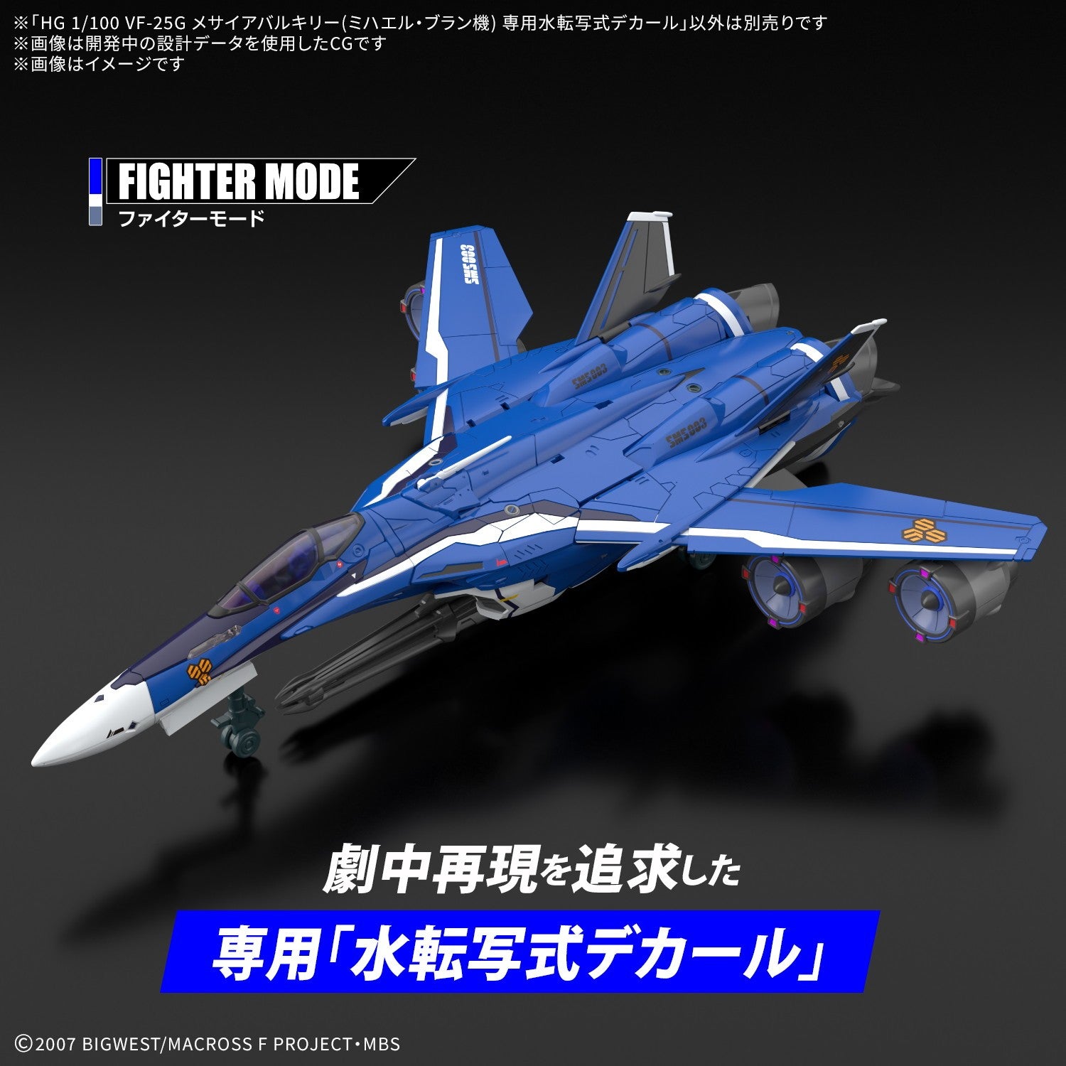 【予約安心出荷】[PTM] HG 1/100 VF-25G メサイアバルキリー(ミハエル・ブラン機) 専用水転写式デカール マクロスF(フロンティア) プラモデル用アクセサリ(2836607) バンダイスピリッツ(2026年9月)