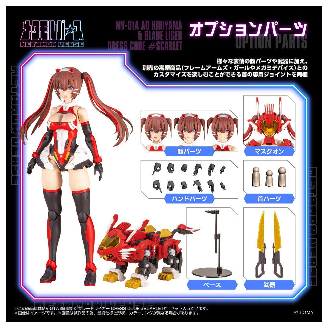 【予約安心出荷】[PTM] メタモルバース 1/10 MV-01A 斬山碧(きりやまあお) & ブレードライガー DRESS CODE #SCARLET ZOIDS(ゾイド) プラモデル タカラトミー(2026年9月)