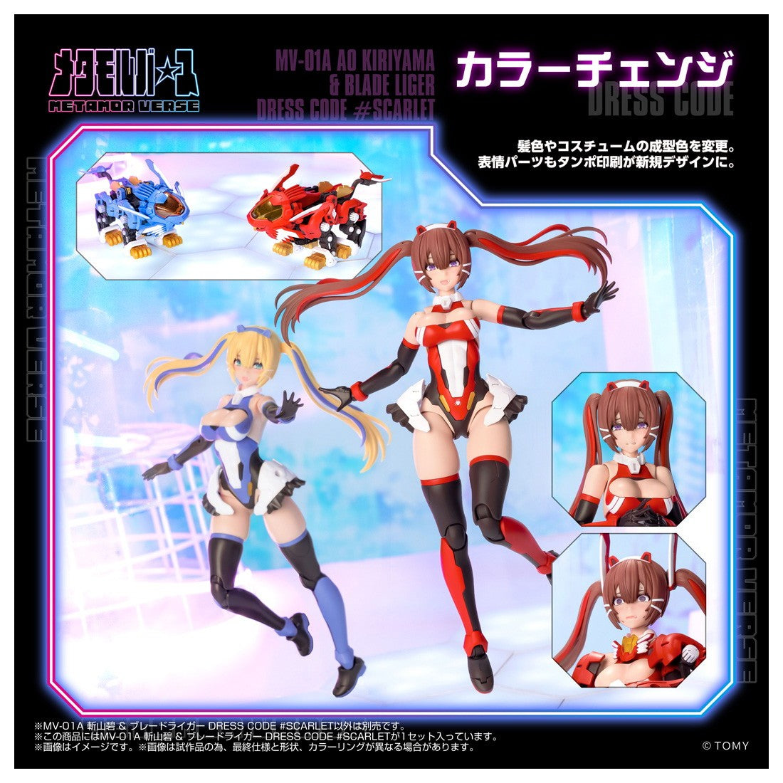 【予約安心出荷】[PTM] メタモルバース 1/10 MV-01A 斬山碧(きりやまあお) & ブレードライガー DRESS CODE #SCARLET ZOIDS(ゾイド) プラモデル タカラトミー(2026年9月)