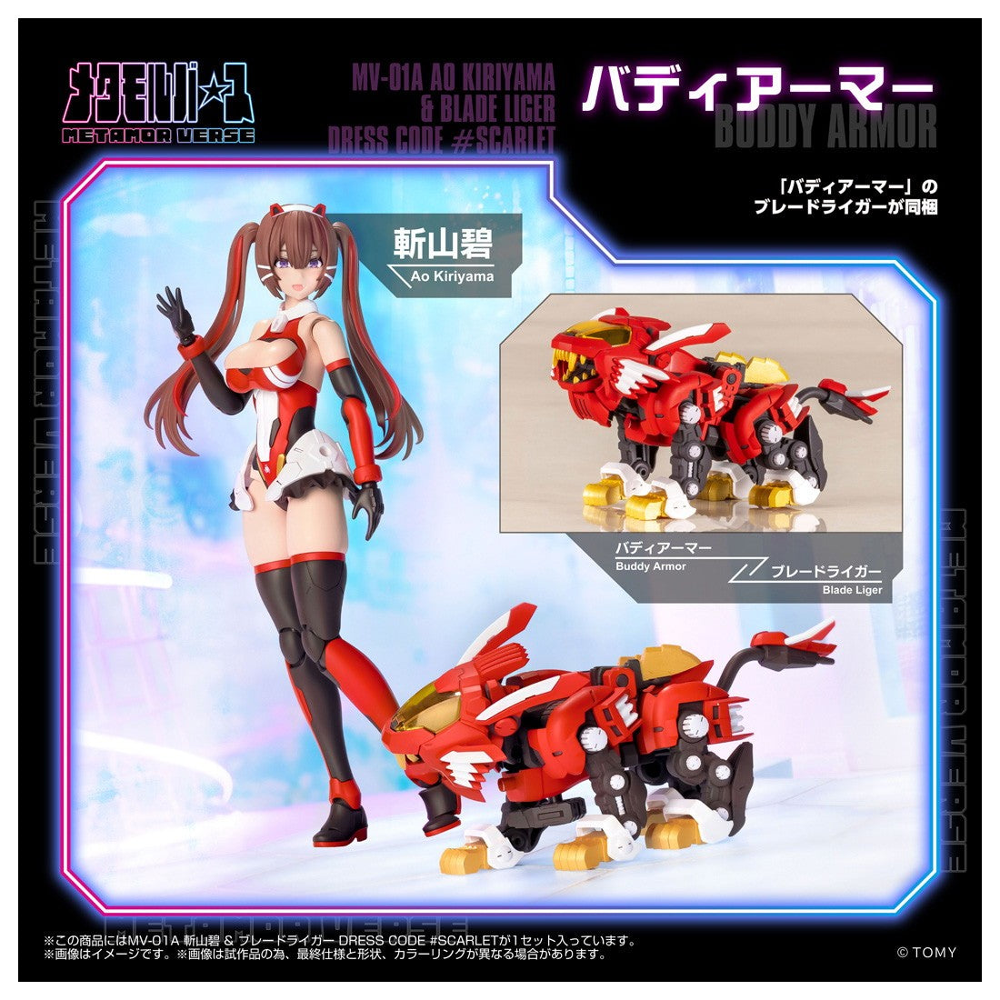 【予約安心出荷】[PTM] メタモルバース 1/10 MV-01A 斬山碧(きりやまあお) & ブレードライガー DRESS CODE #SCARLET ZOIDS(ゾイド) プラモデル タカラトミー(2026年9月)