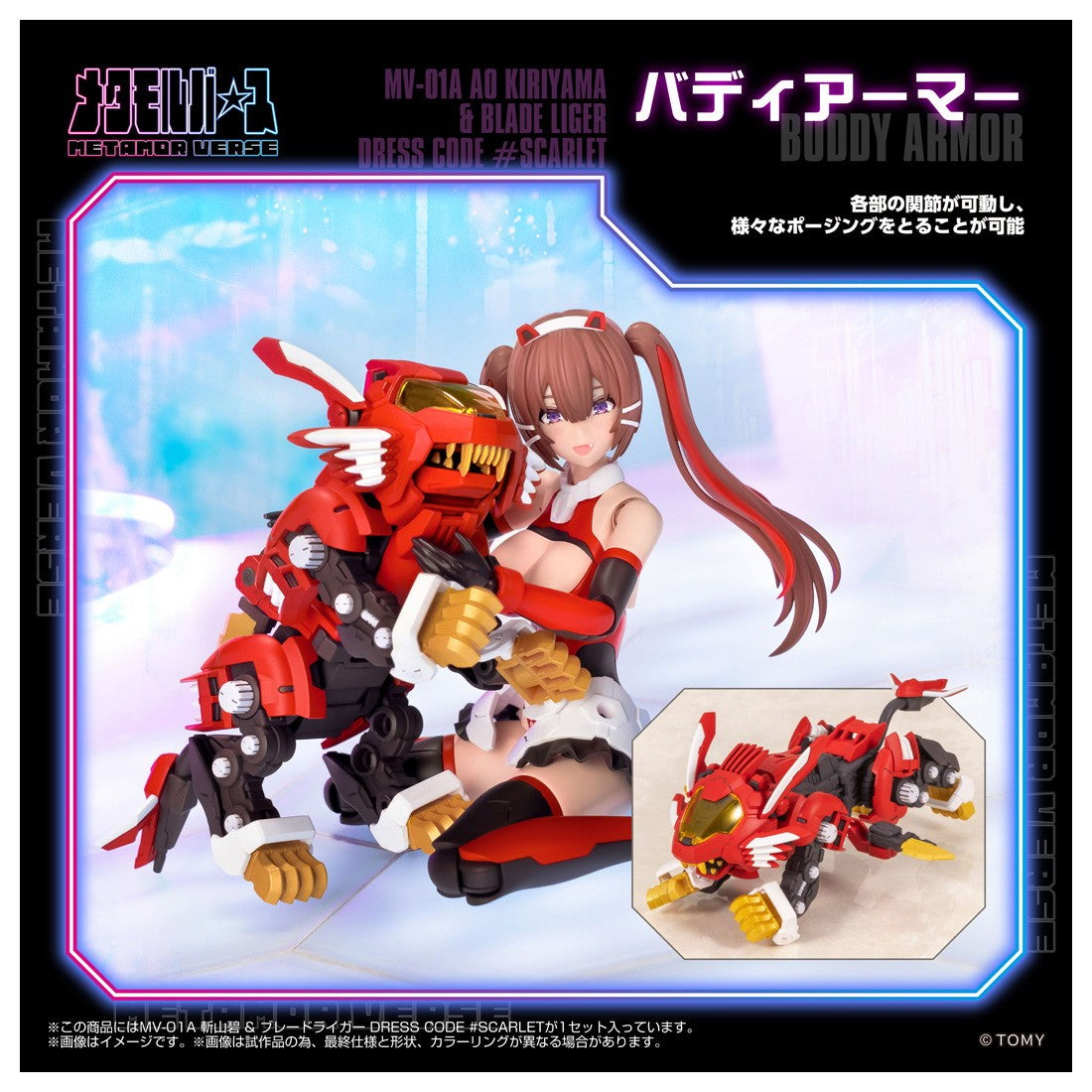 【予約安心出荷】[PTM] メタモルバース 1/10 MV-01A 斬山碧(きりやまあお) & ブレードライガー DRESS CODE #SCARLET ZOIDS(ゾイド) プラモデル タカラトミー(2026年9月)