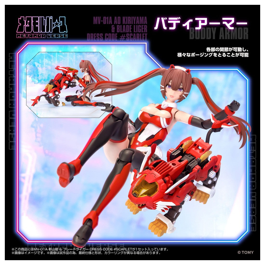 【予約安心出荷】[PTM] メタモルバース 1/10 MV-01A 斬山碧(きりやまあお) & ブレードライガー DRESS CODE #SCARLET ZOIDS(ゾイド) プラモデル タカラトミー(2026年9月)