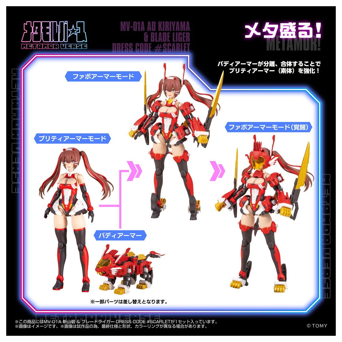 【予約安心出荷】[PTM] メタモルバース 1/10 MV-01A 斬山碧(きりやまあお) & ブレードライガー DRESS CODE #SCARLET ZOIDS(ゾイド) プラモデル タカラトミー(2026年9月)