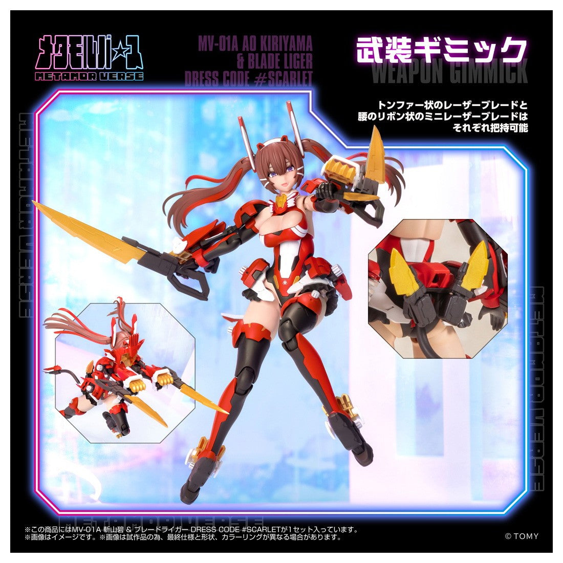 【予約安心出荷】[PTM] メタモルバース 1/10 MV-01A 斬山碧(きりやまあお) & ブレードライガー DRESS CODE #SCARLET ZOIDS(ゾイド) プラモデル タカラトミー(2026年9月)
