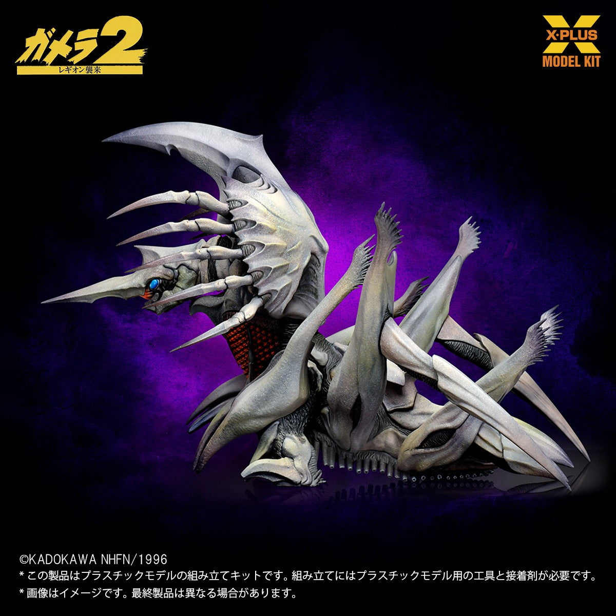 【予約安心出荷】[PTM] (再販) 1/700 レギオン プラスチックモデルキット ガメラ2 レギオン襲来 プラモデル エクスプラス(2026年6月)