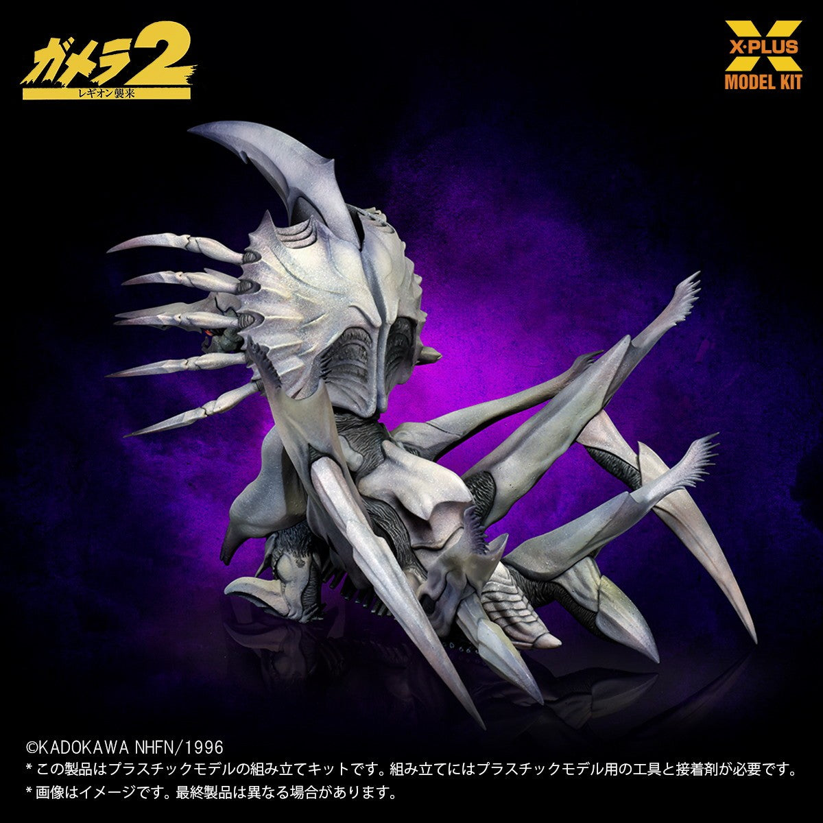 【予約安心出荷】[PTM] (再販) 1/700 レギオン プラスチックモデルキット ガメラ2 レギオン襲来 プラモデル エクスプラス(2026年6月)