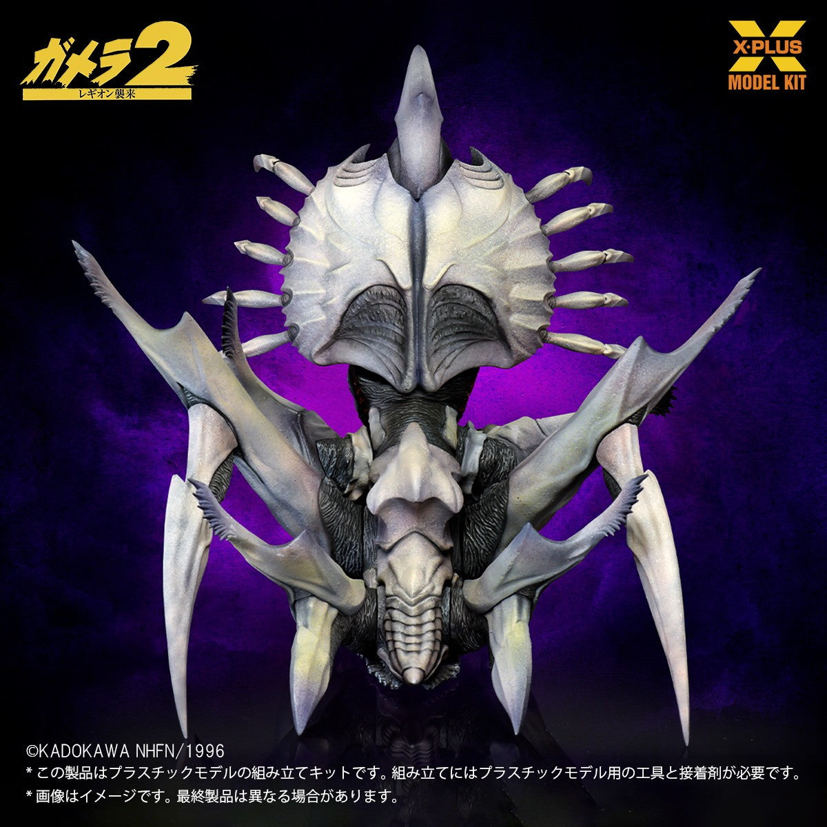【予約安心出荷】[PTM] (再販) 1/700 レギオン プラスチックモデルキット ガメラ2 レギオン襲来 プラモデル エクスプラス(2026年6月)