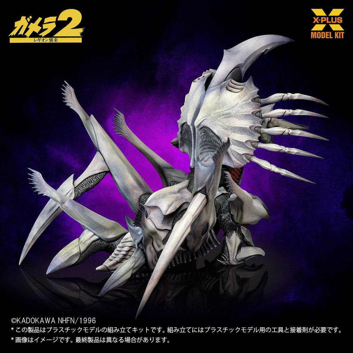 【予約安心出荷】[PTM] (再販) 1/700 レギオン プラスチックモデルキット ガメラ2 レギオン襲来 プラモデル エクスプラス(2026年6月)