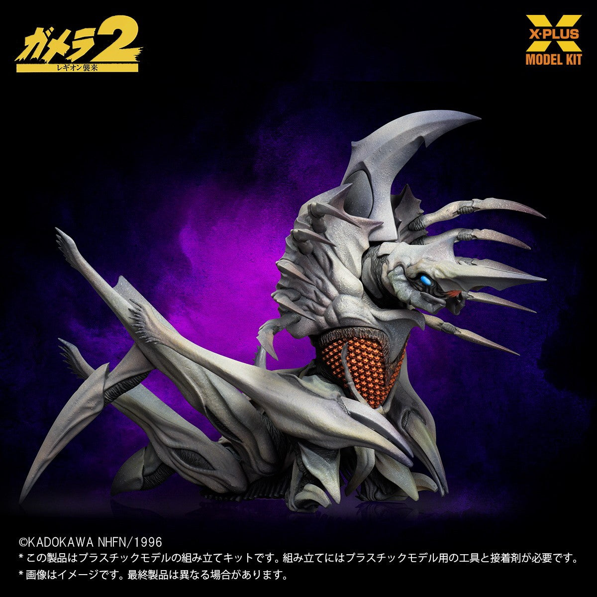 【予約安心出荷】[PTM] (再販) 1/700 レギオン プラスチックモデルキット ガメラ2 レギオン襲来 プラモデル エクスプラス(2026年6月)